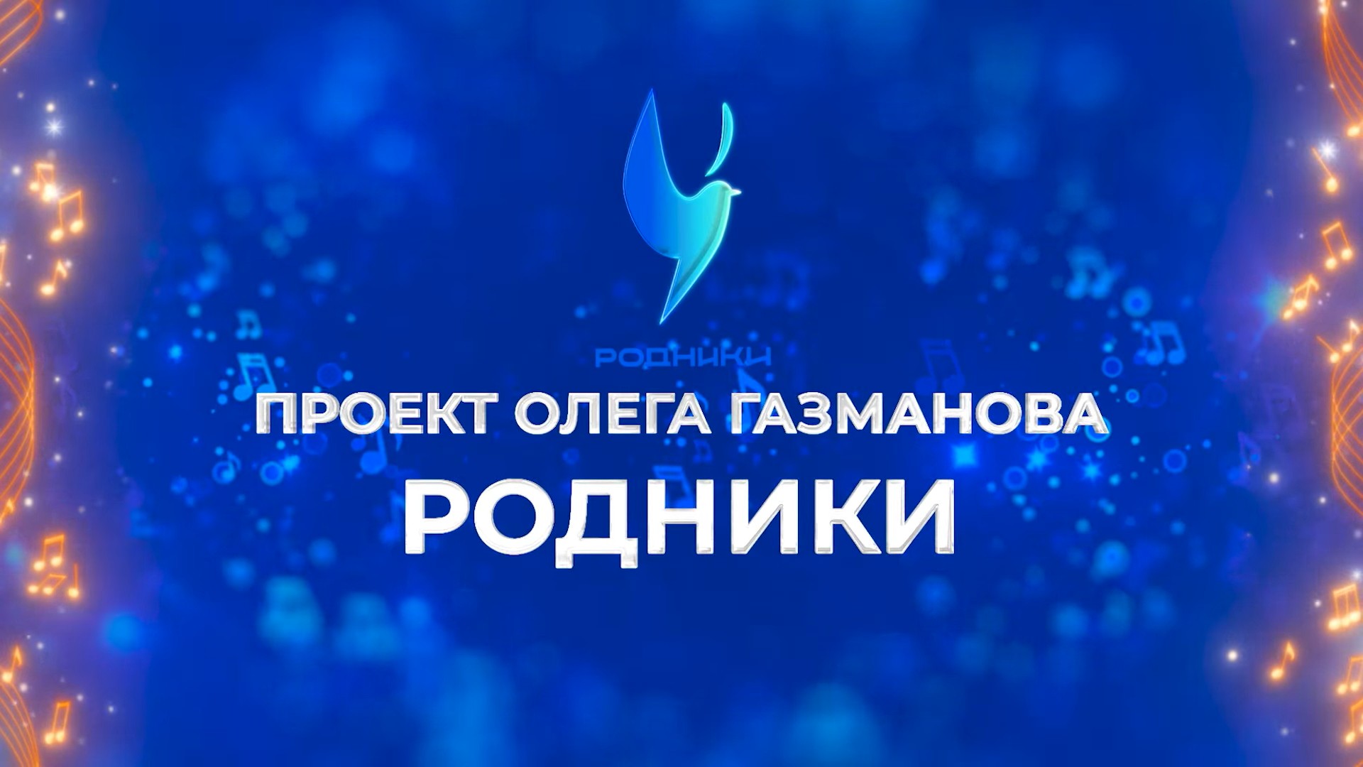 "Родники" проект Олега Газманова