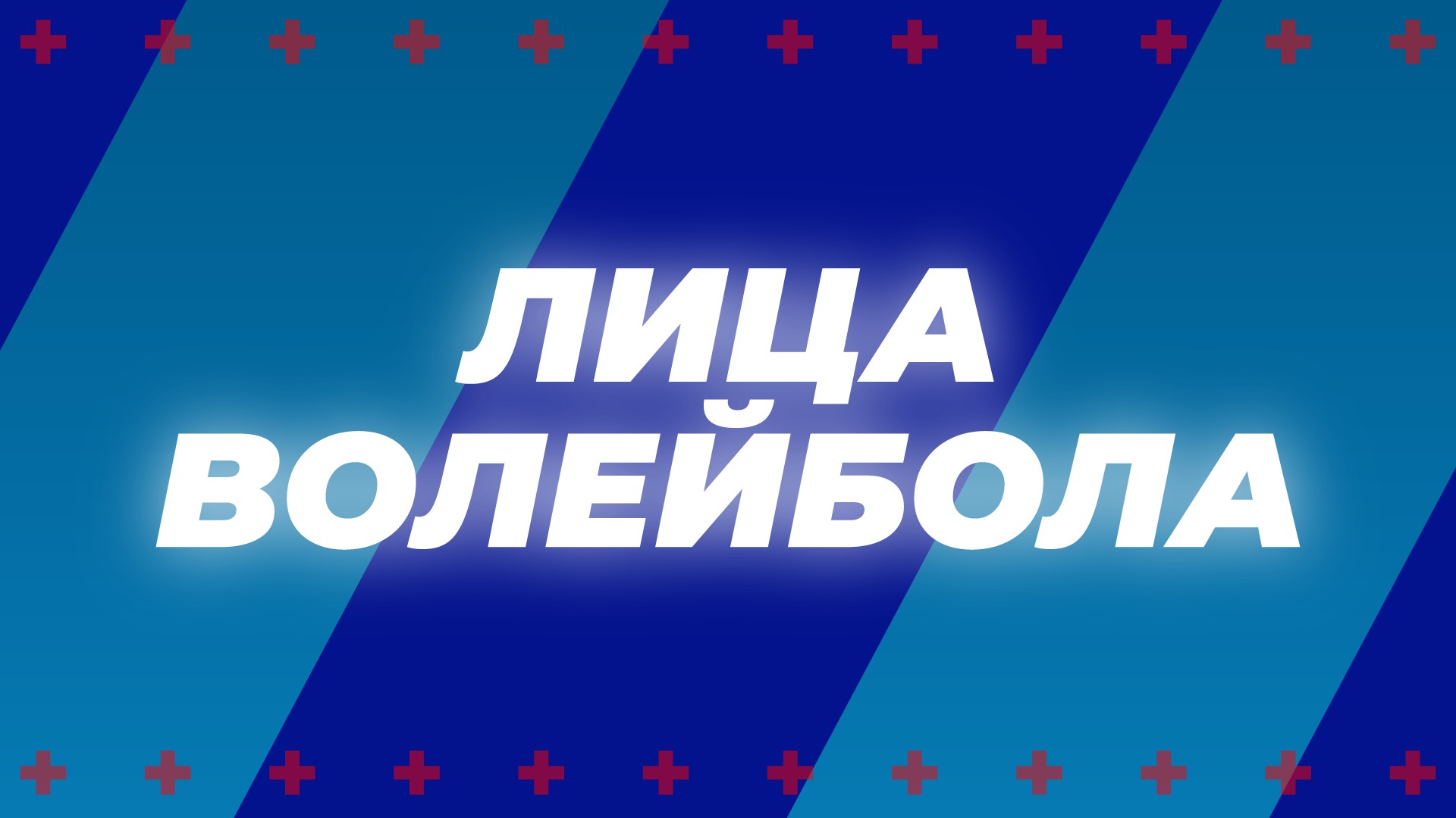 Лица Волейбола. 4 серия - "Константин Брянский" [6+]. 4-я серия - "Константин Брянский"