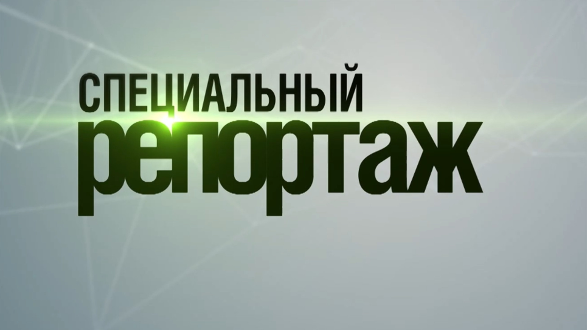 Специальный репортаж