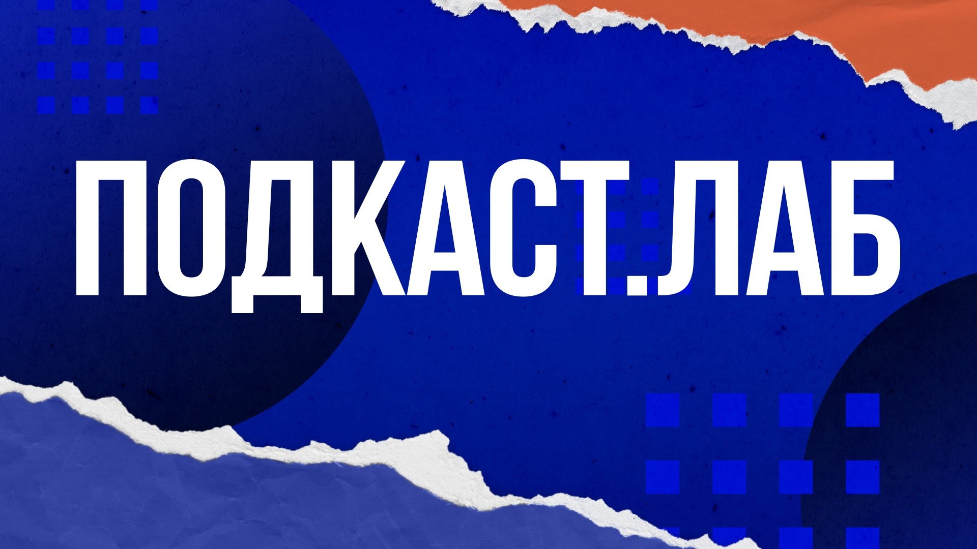ПОДКАСТ.ЛАБ. "Собрались с мыслями". ИИ и церковь: онлайн-приходы и боты-проповедники