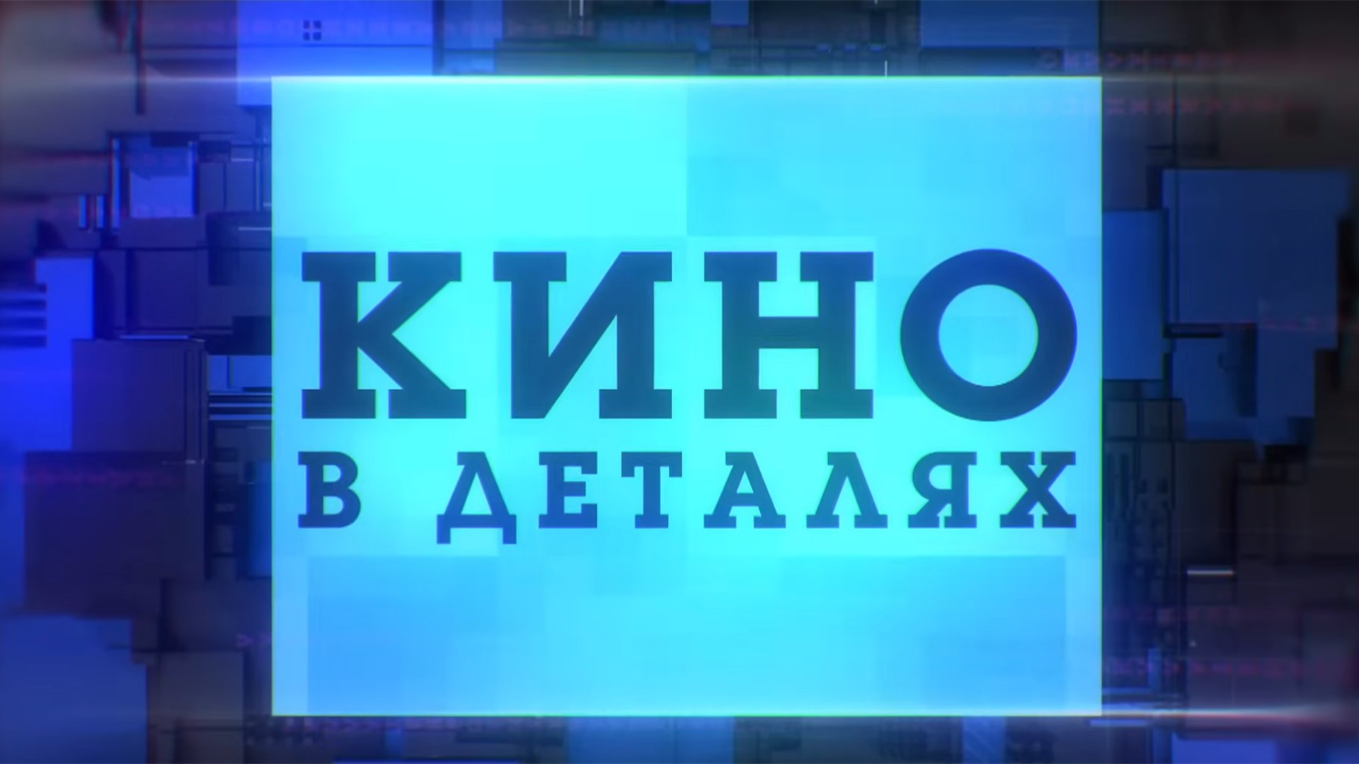 "Кино в деталях" с Фёдором Бондарчуком. 21-й сезон. 29-я серия