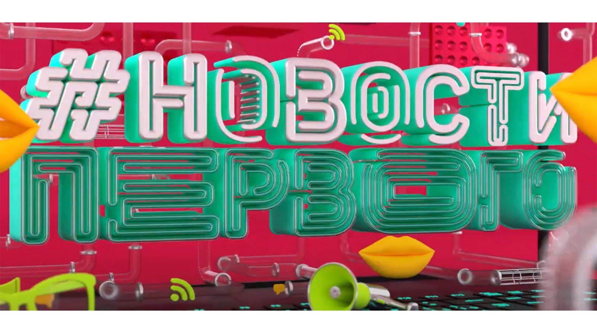 Новости Первого