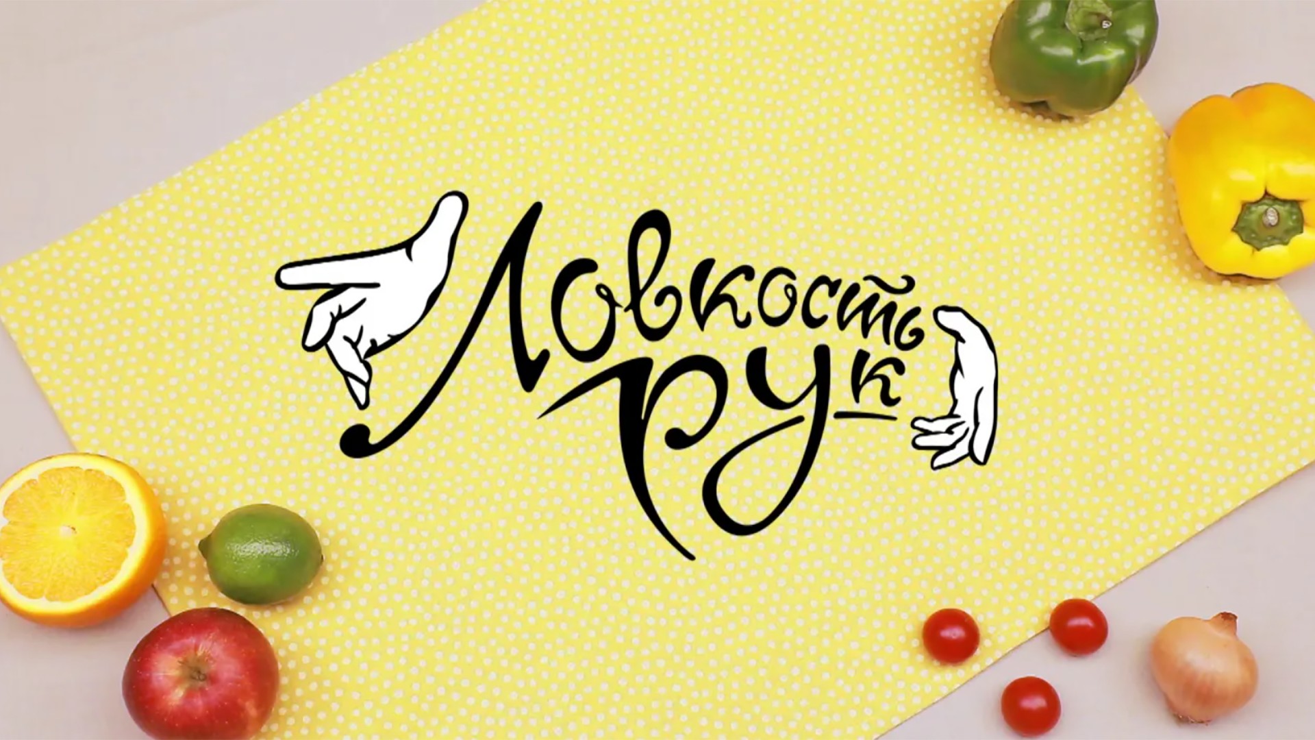 Ловкость рук