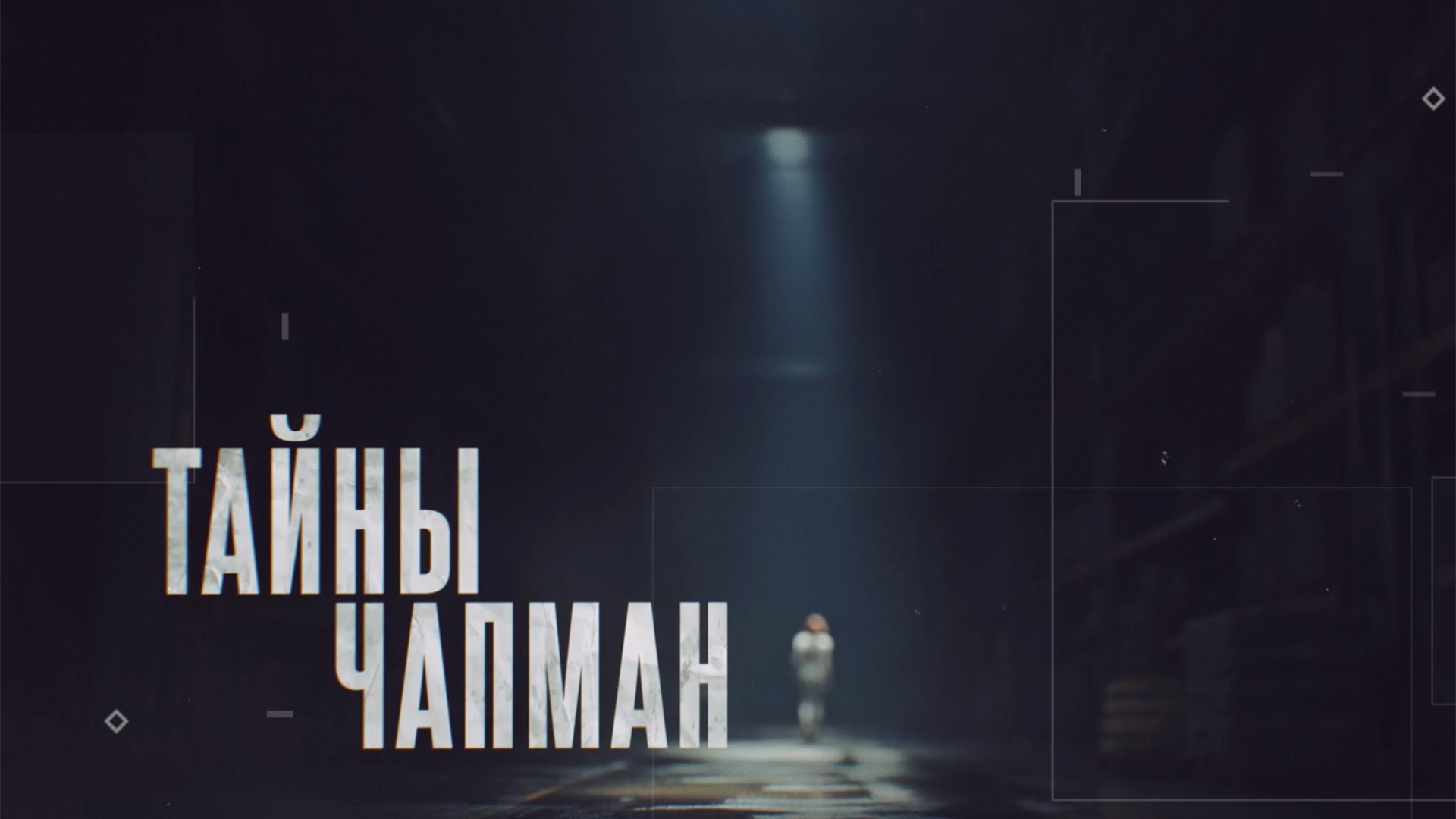 Тайны Чапман