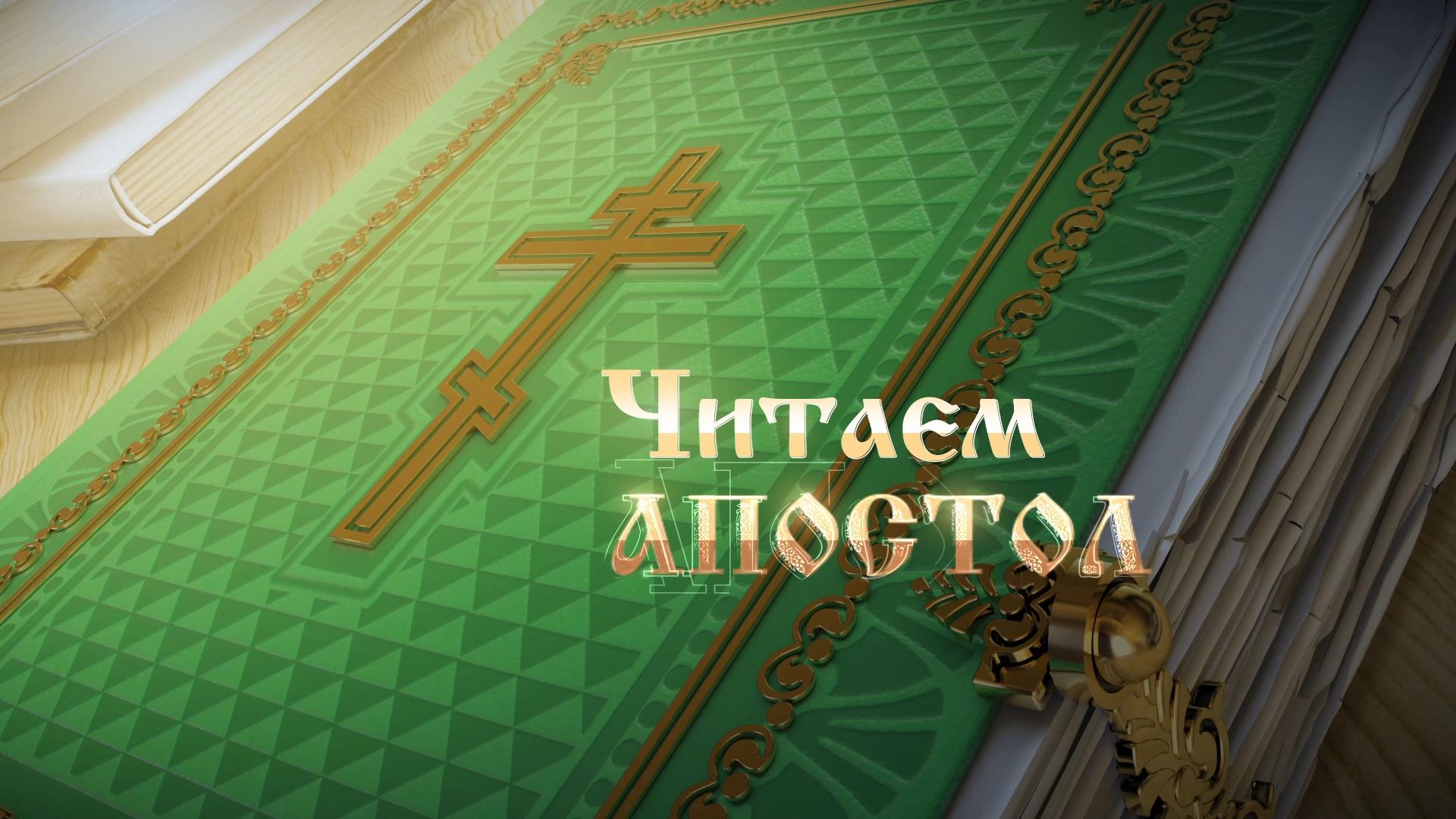 Читаем апостол (Санкт-Петербург)