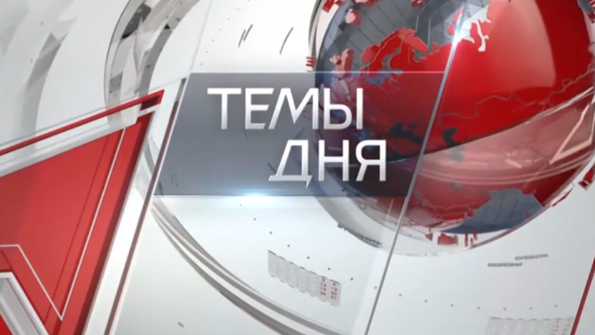 Темы дня