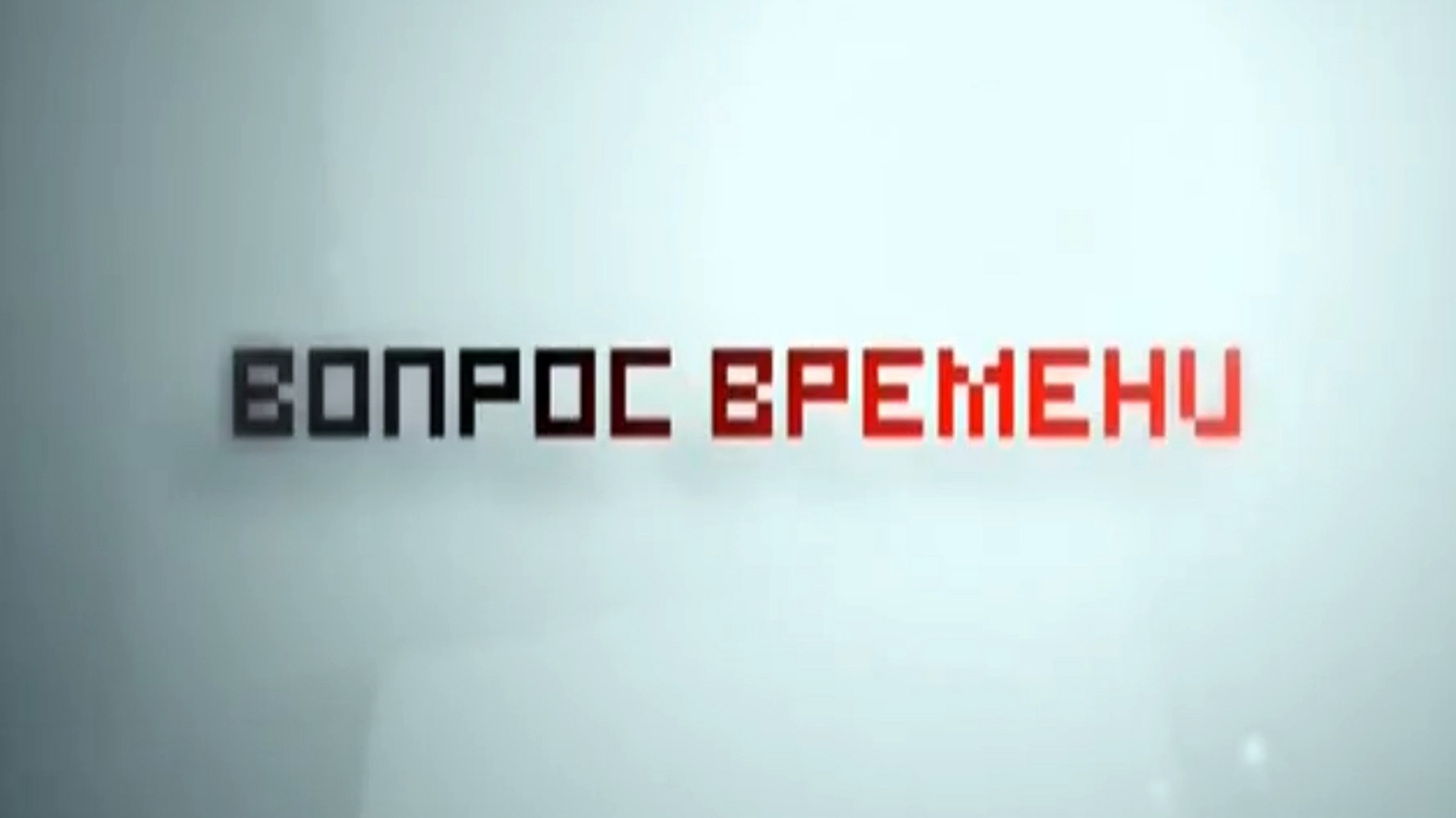 Вопрос времени. Как распорядится временем женская логика. Игра 8