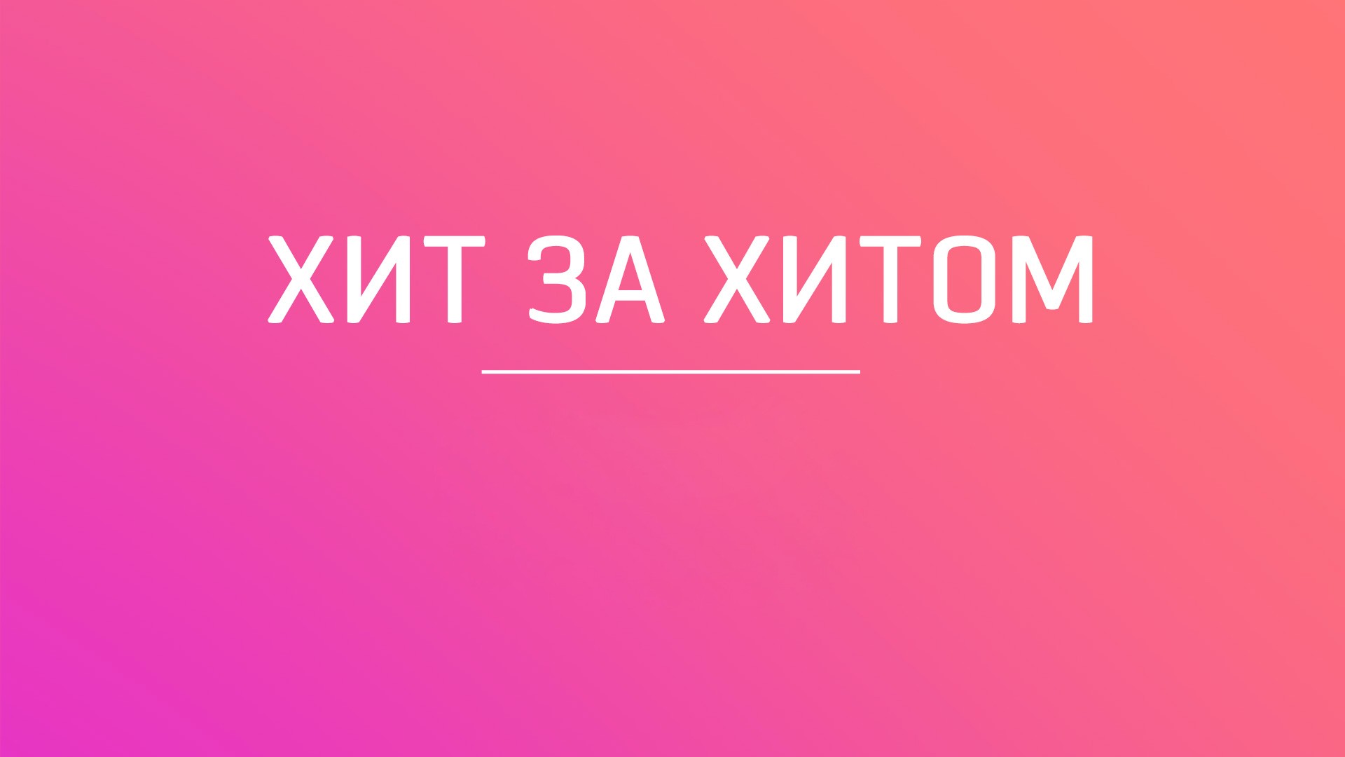 Хит за хитом