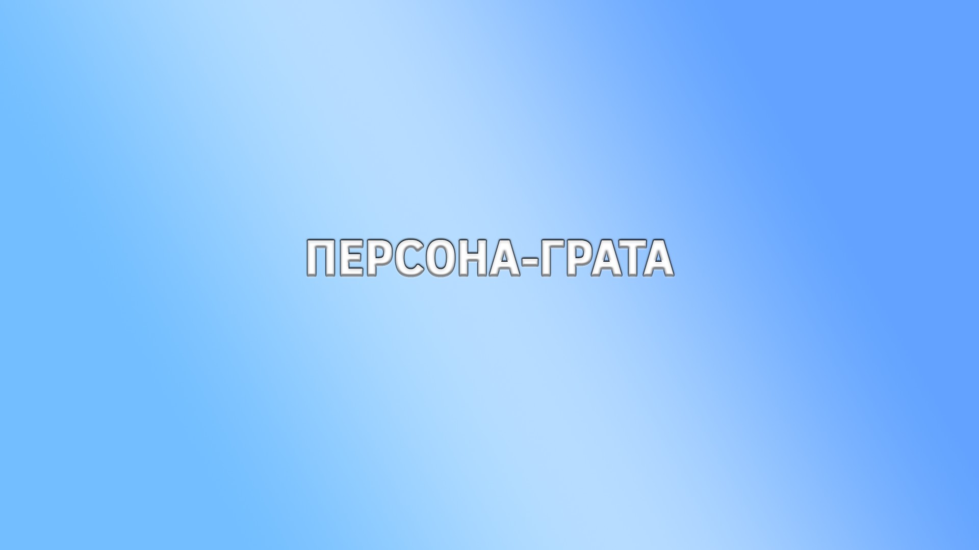 Персона грата