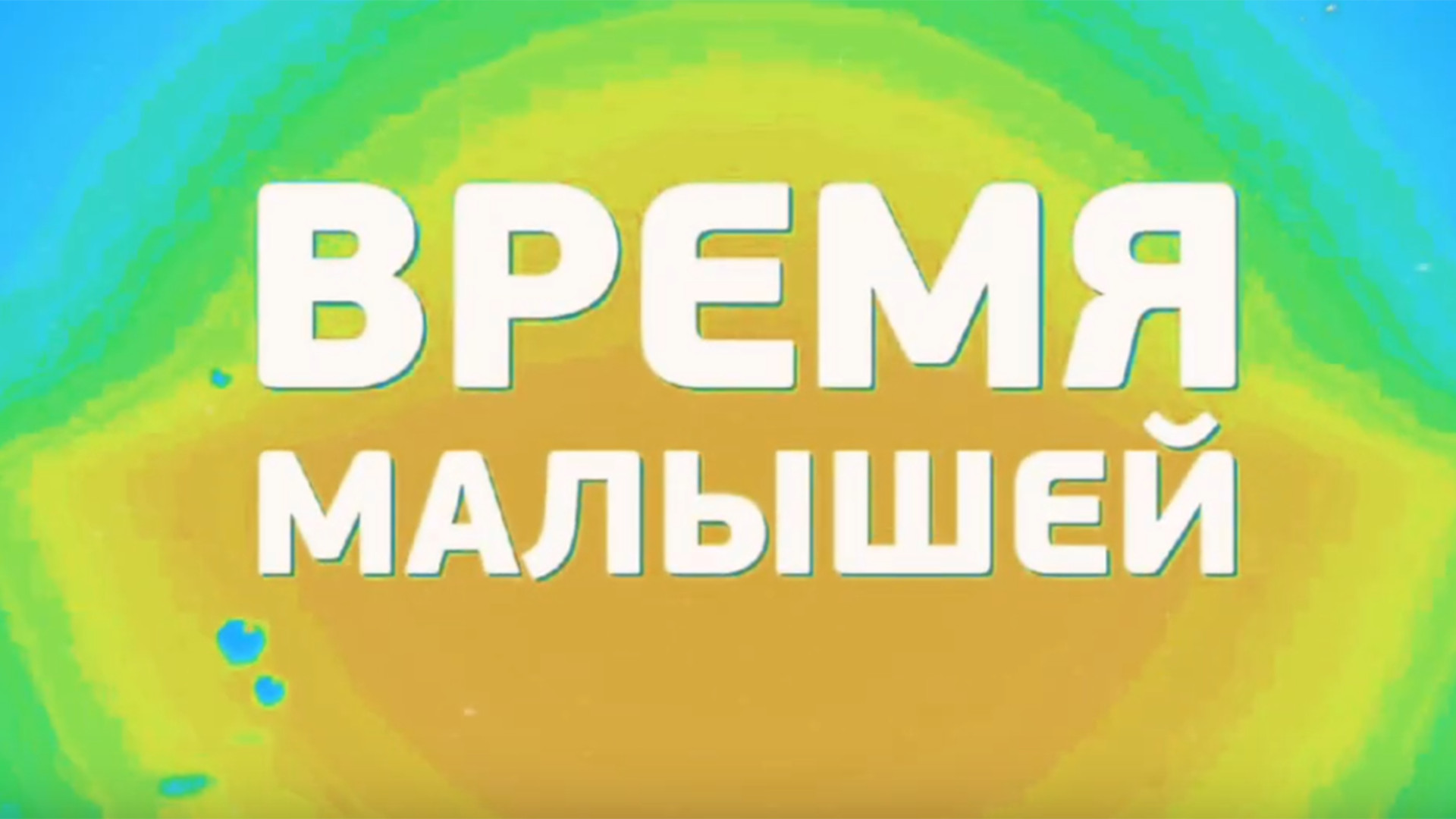 Время малышей