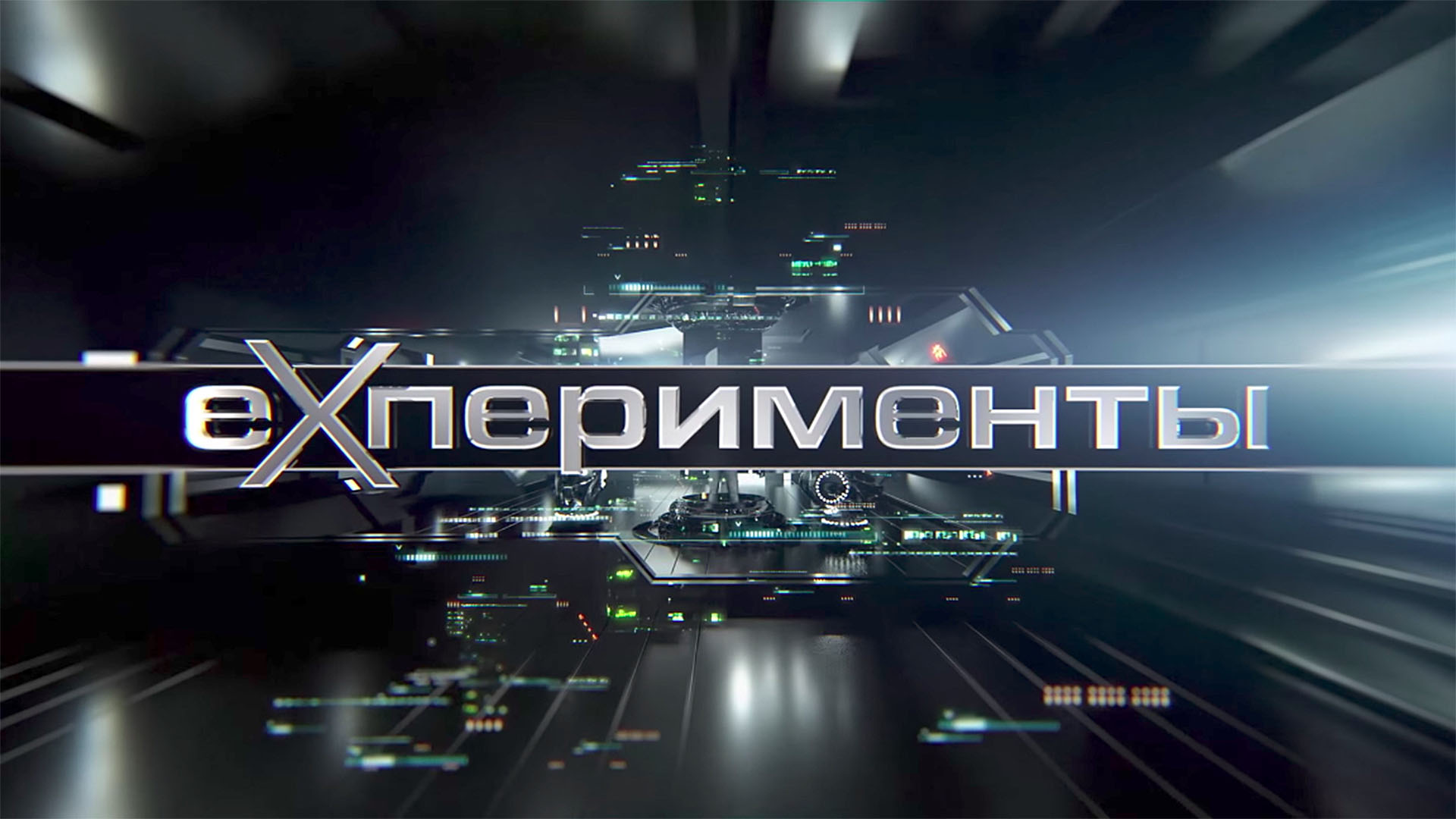 EXперименты. "Мосты", 2-я часть