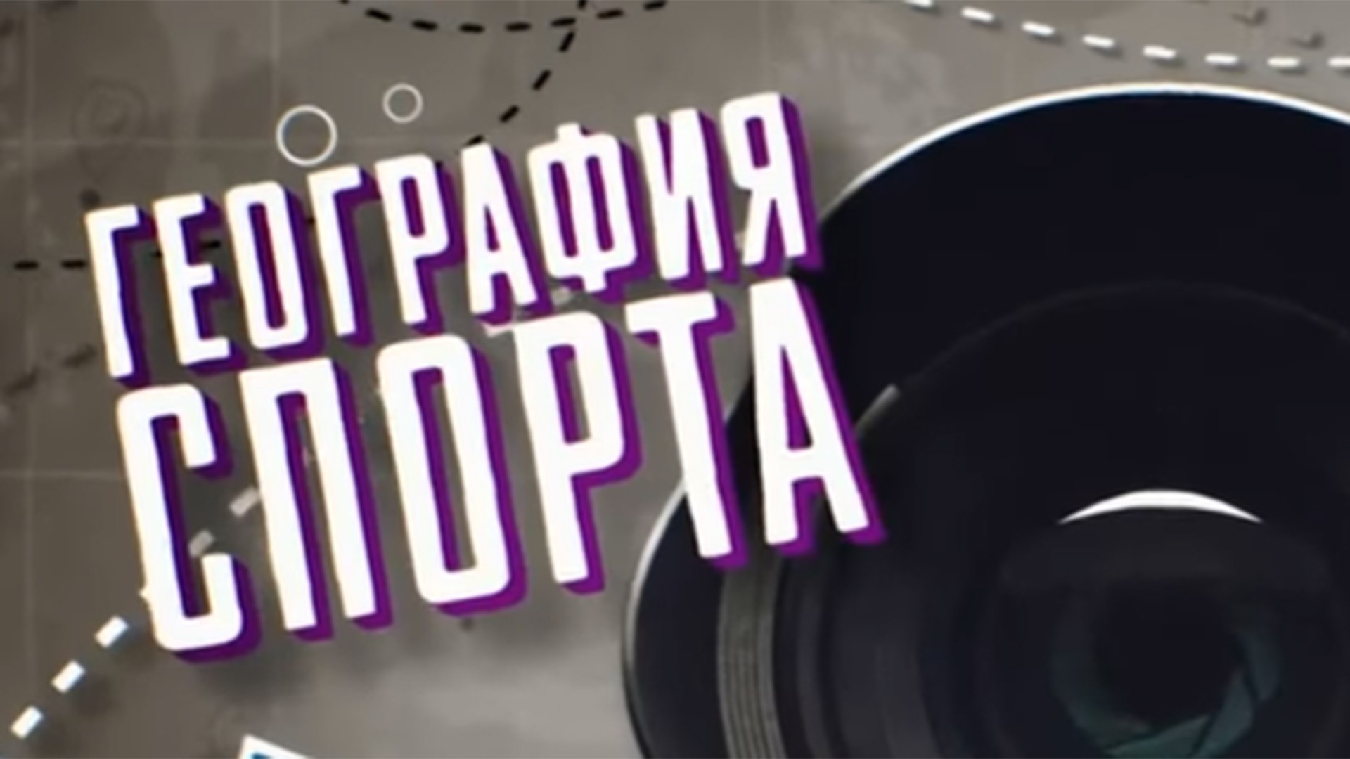 География спорта. Улан-Удэ [12+]. Улан-Удэ