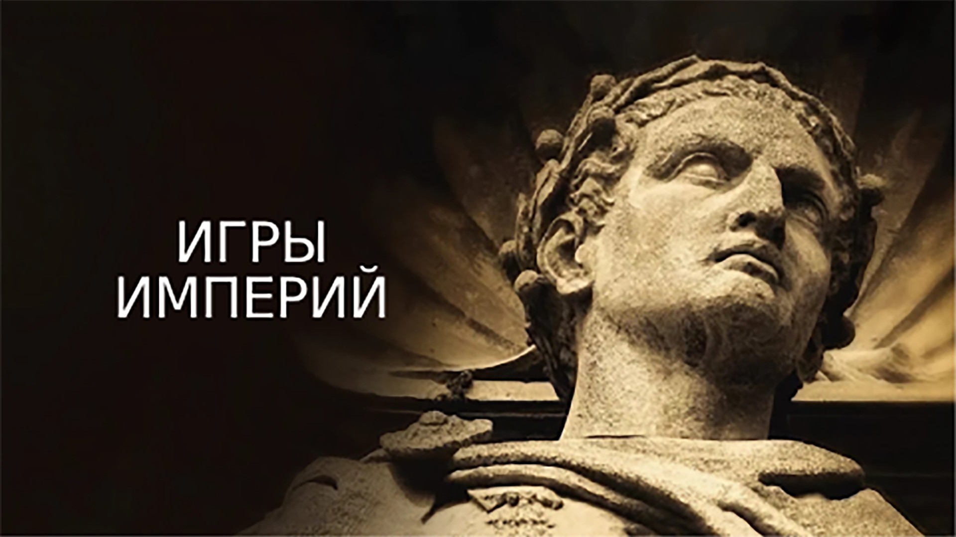 Игры империй. 1-й сезон. 2-я серия - "Греки"