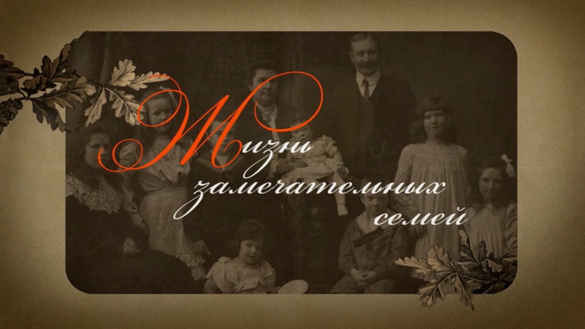 Жизнь замечательных семей. Род и династия художников Пластовых