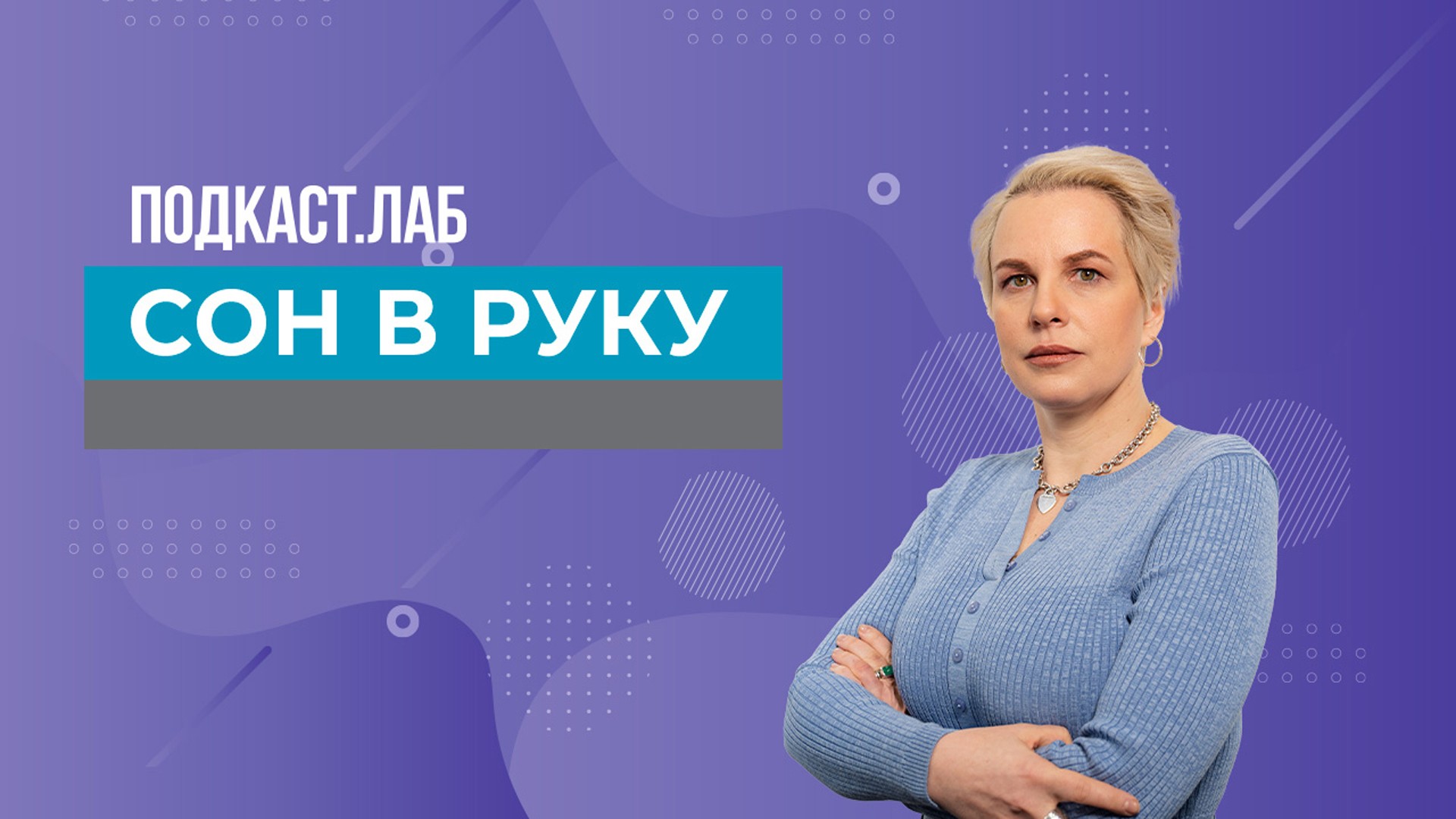 ПОДКАСТ.ЛАБ. Сон в руку