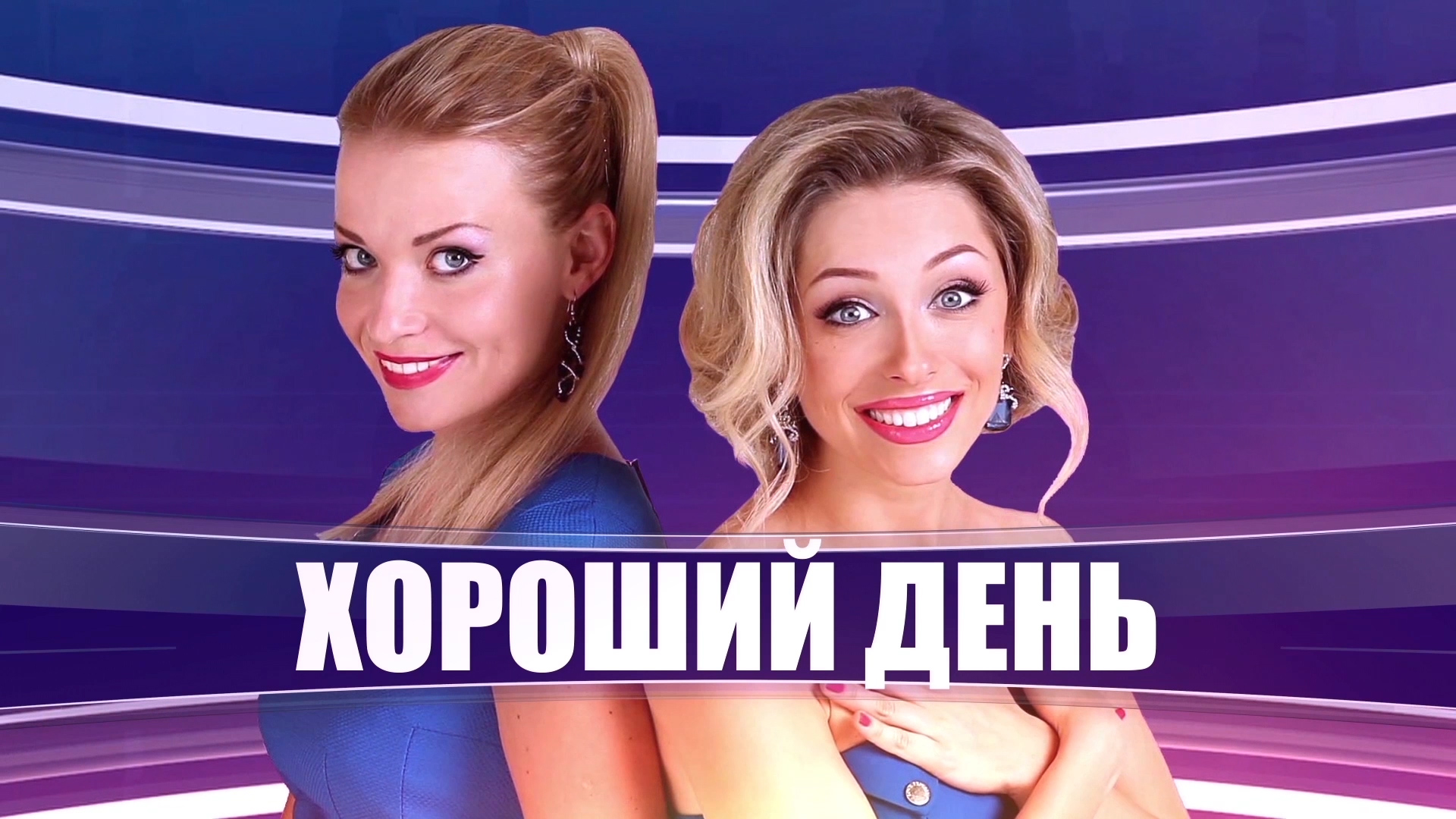 Хороший день