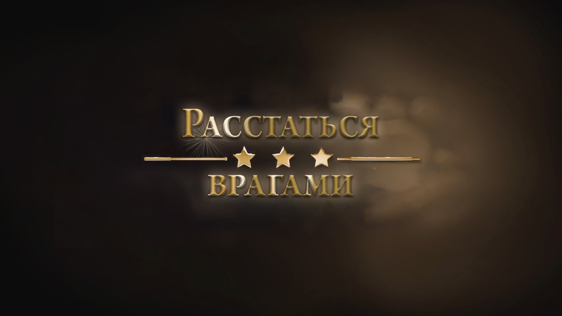 Расстаться врагами