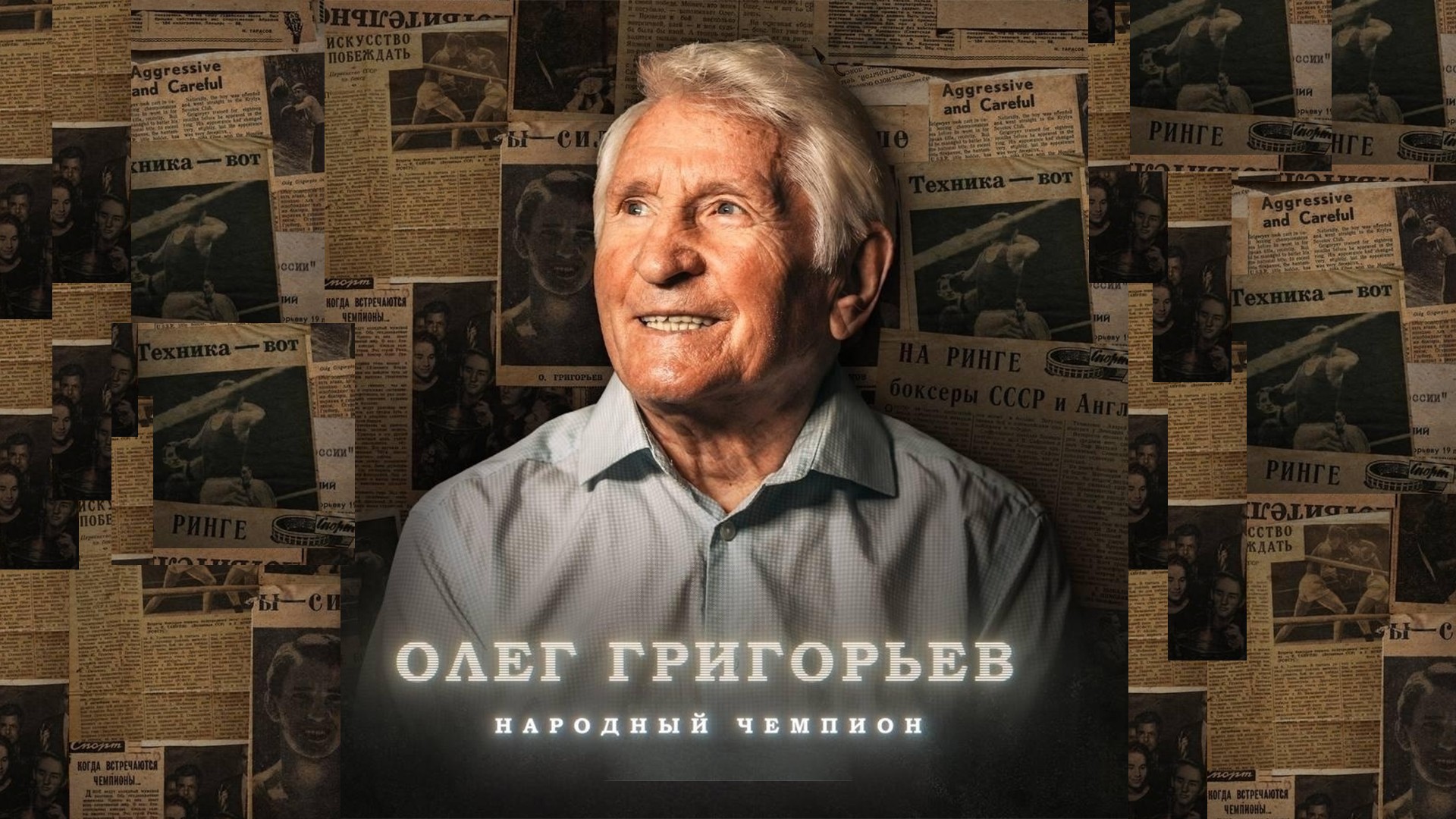 Олег Григорьев. Народный чемпион