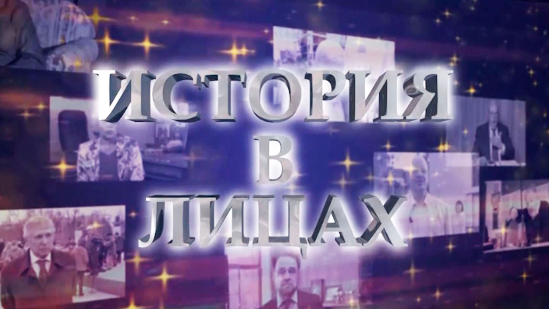 История в лицах