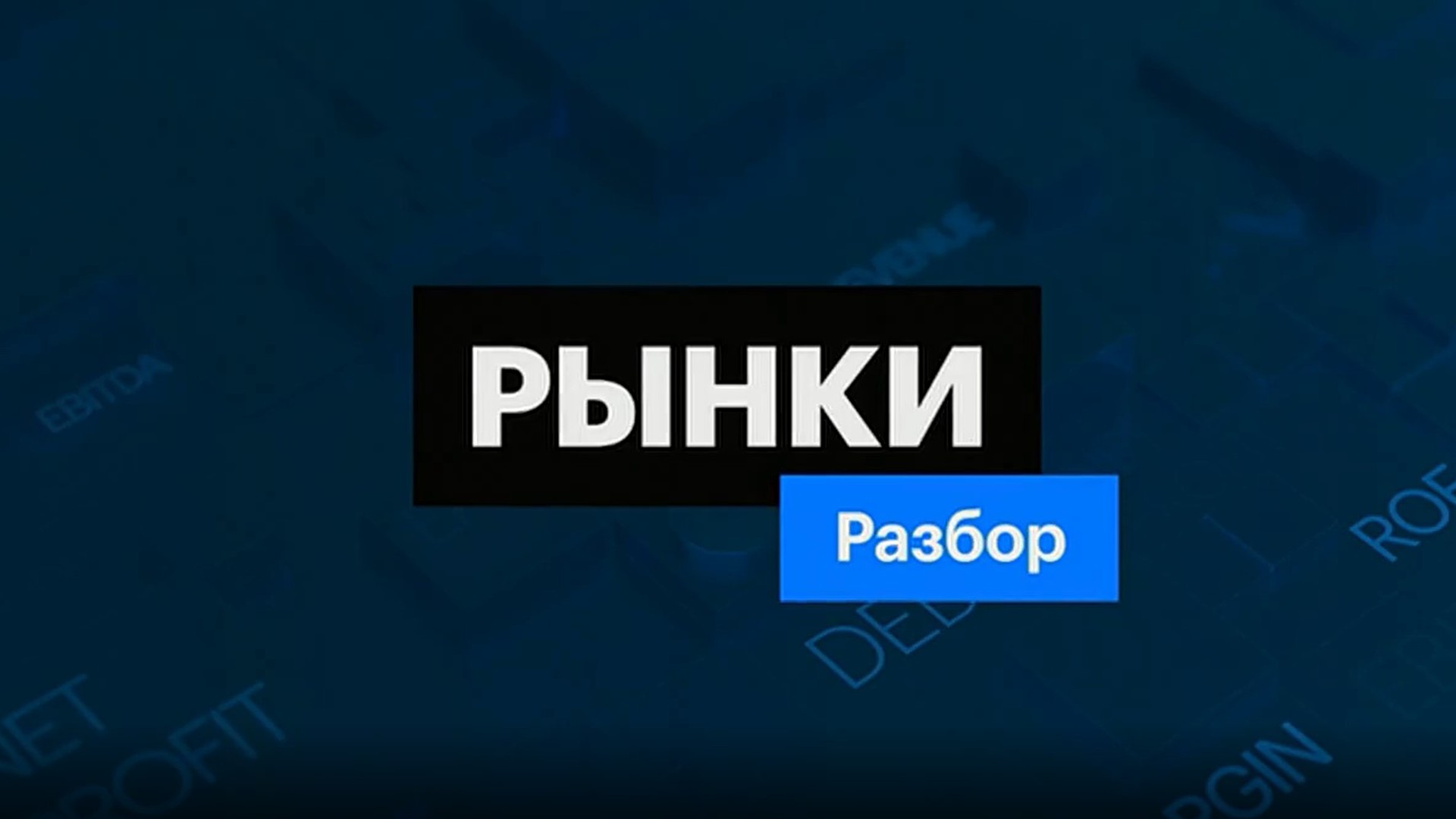 Рынки. Разбор