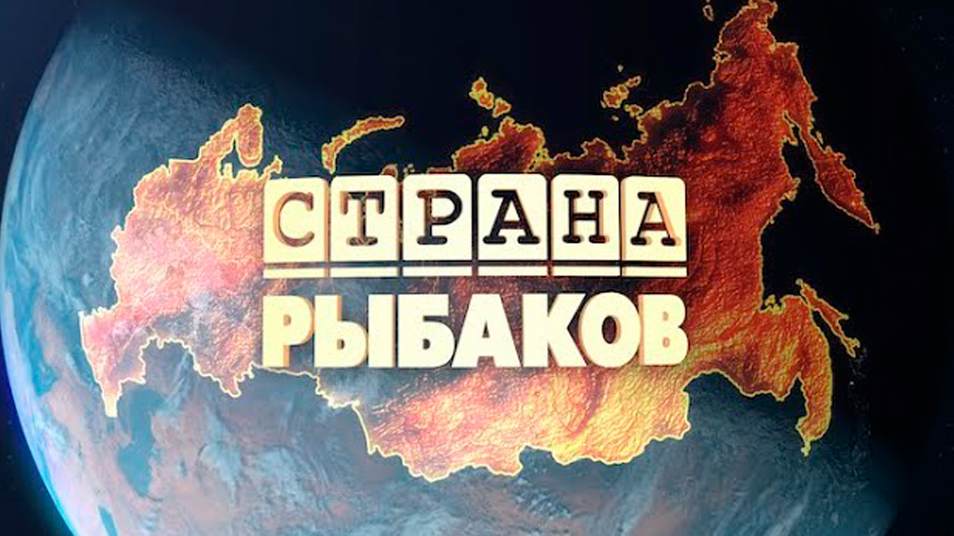 Страна рыбаков