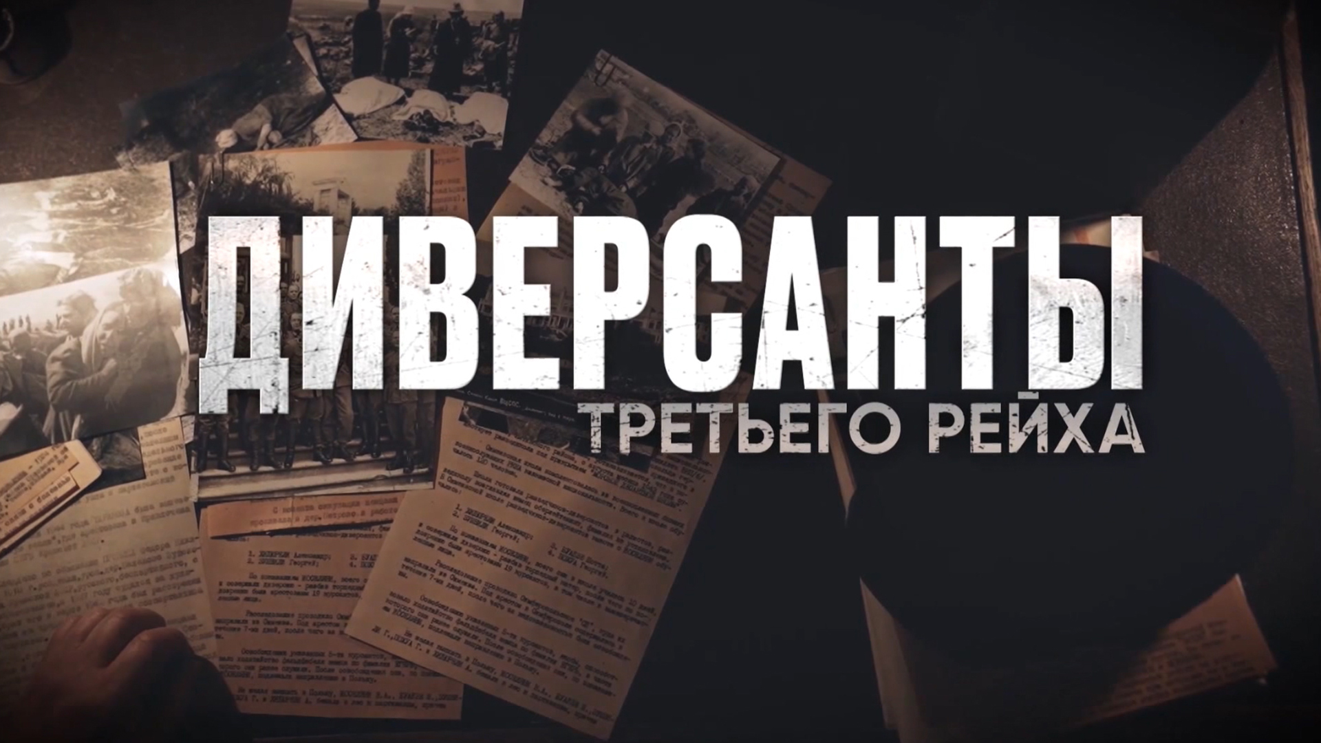 Диверсанты Третьего рейха. 1-я серия - "Диверсант №1"