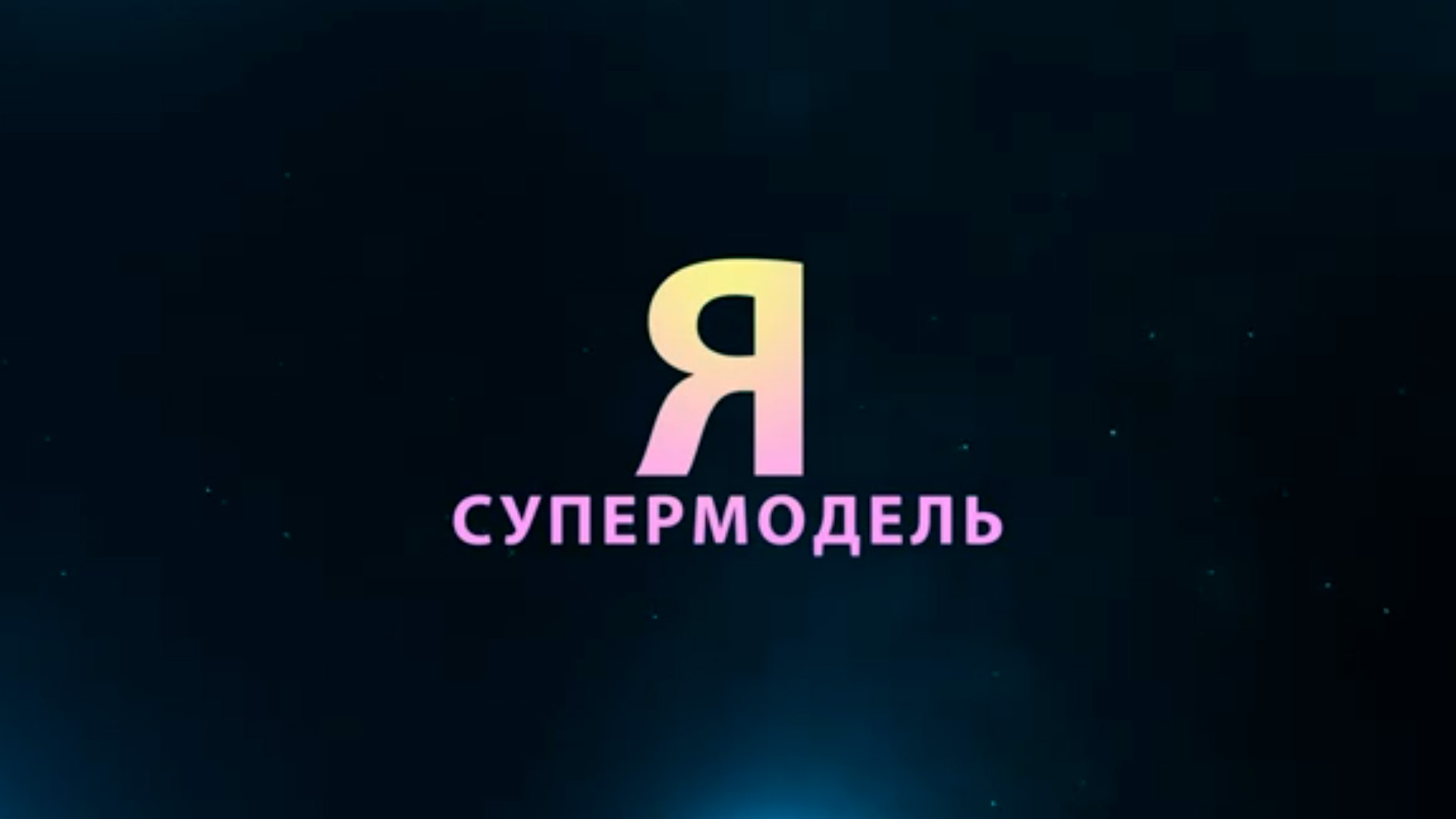 Я - супермодель. 6-й сезон. 8-я серия