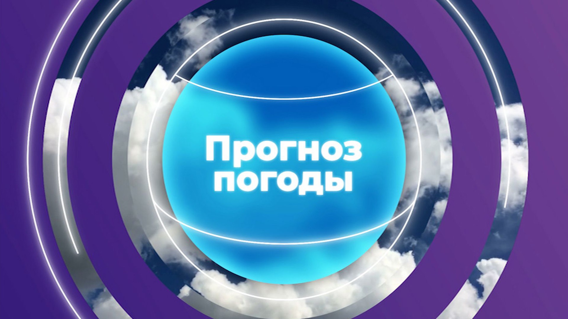 Погода