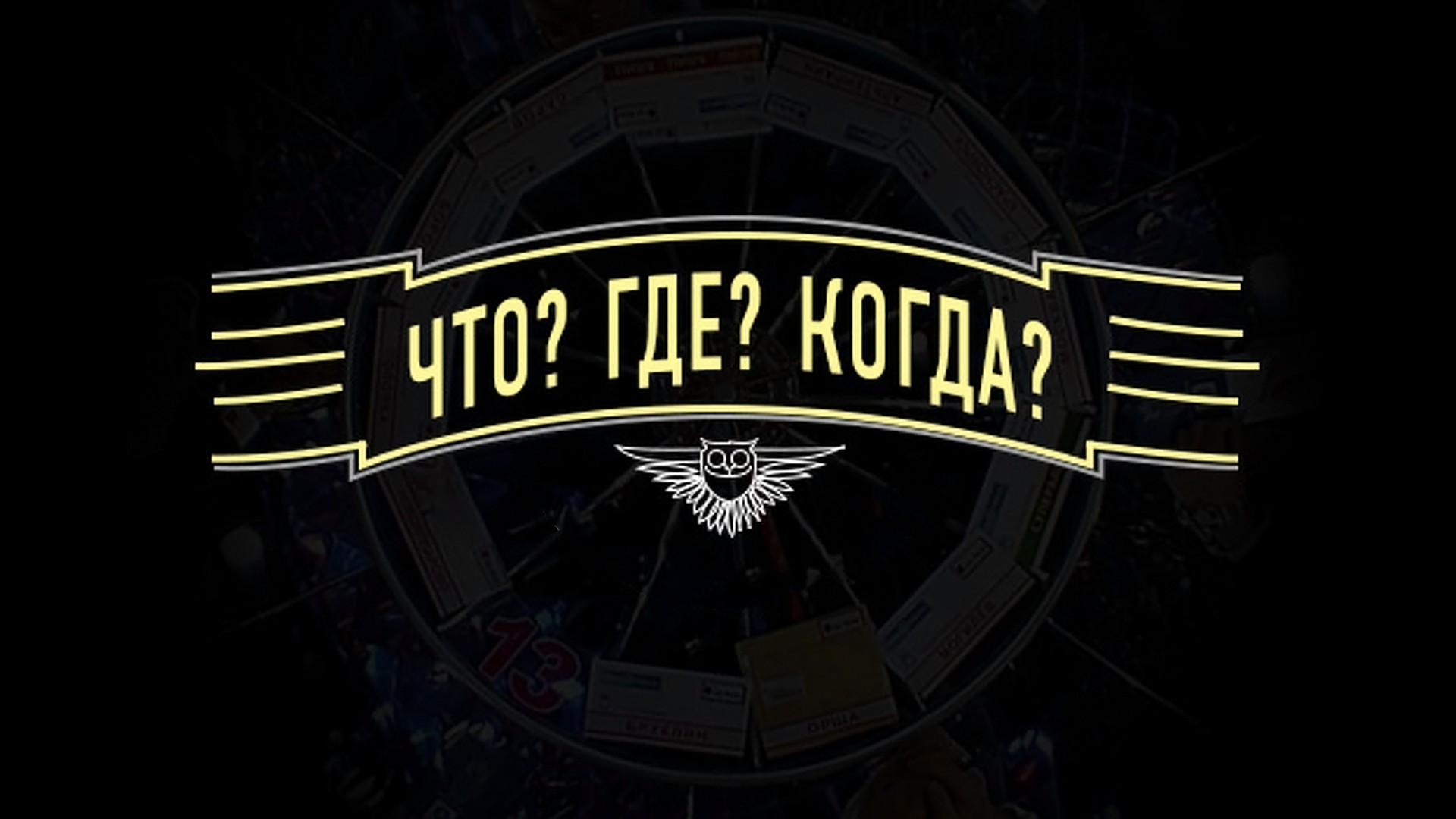 Что? Где? Когда?. 2023-й сезон. 7-я серия