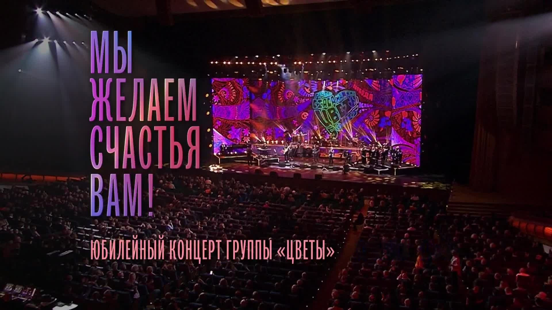 "Мы желаем счастья вам!". Юбилейный концерт группы "Цветы" в Государственном Кремлёвском дворце