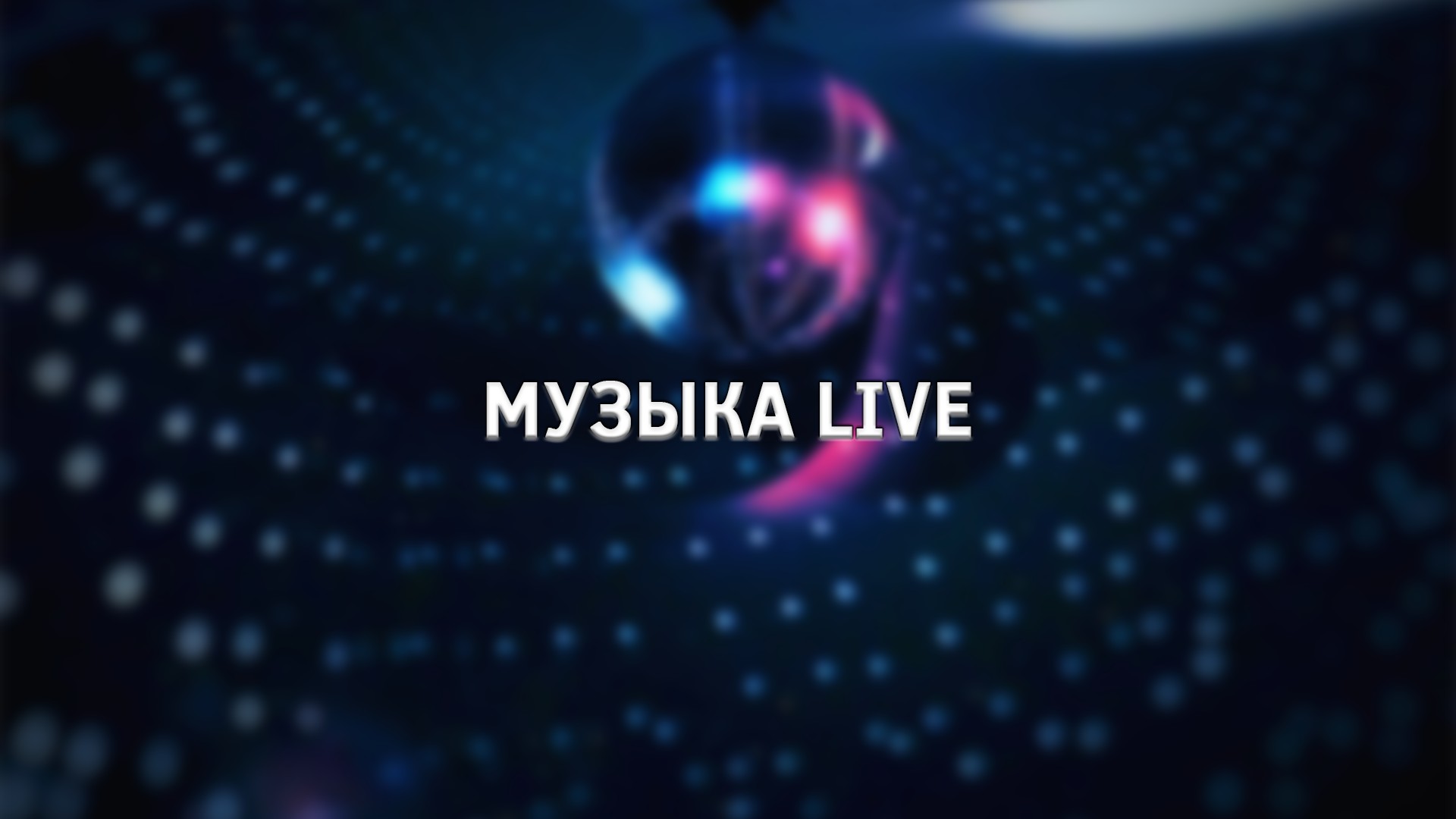 Музыка Live