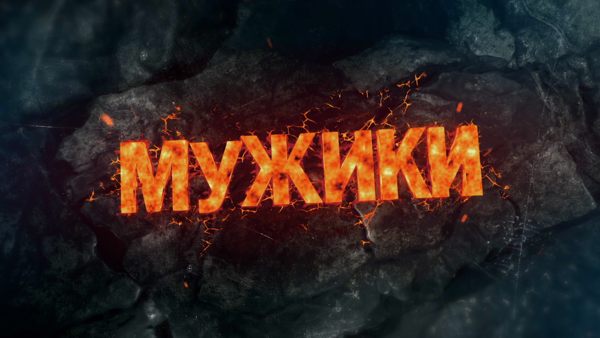 Мужики. Дмитрий Исаенко