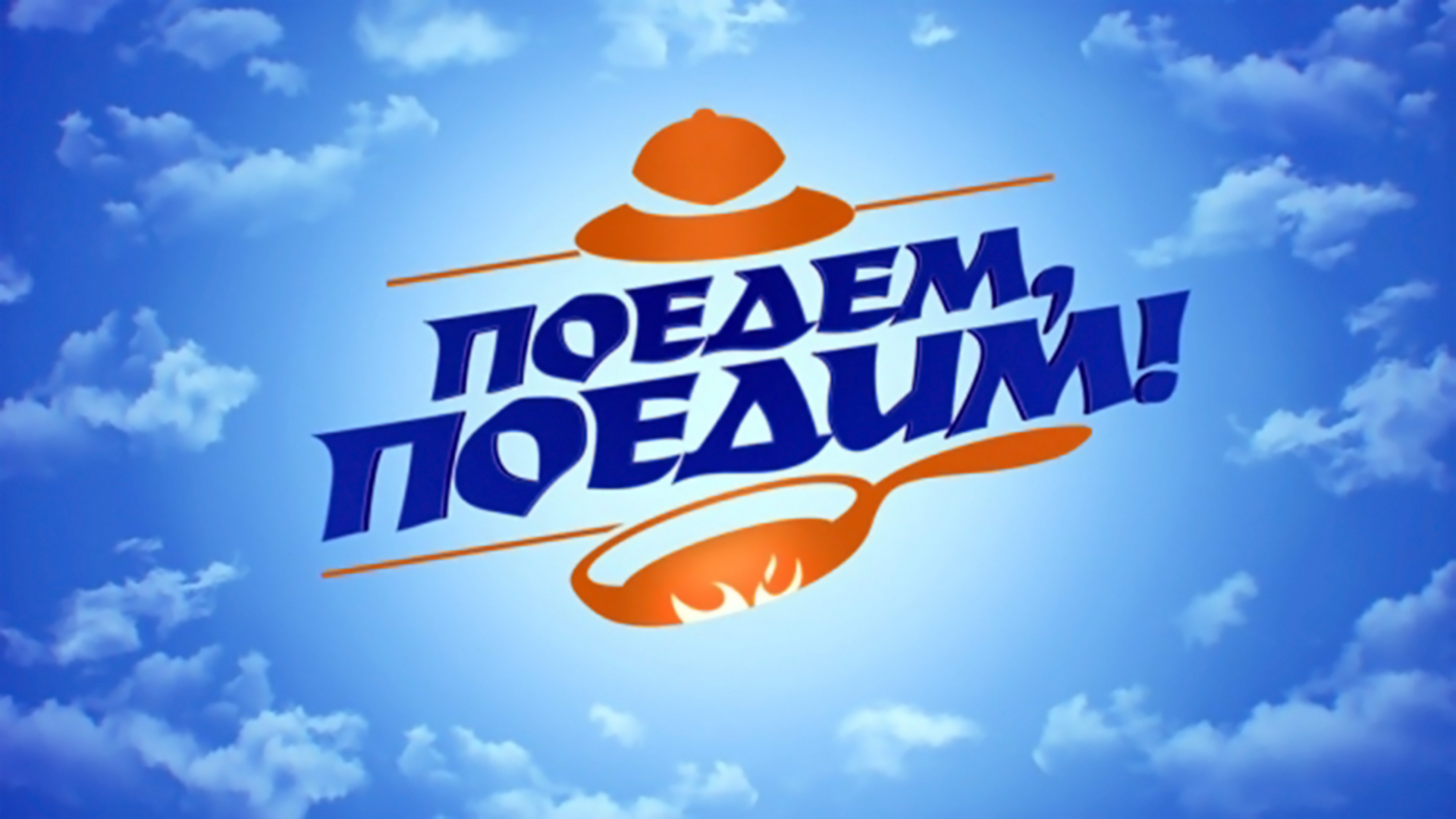 Поедем, поедим!. 3-я серия - "Волгоград"