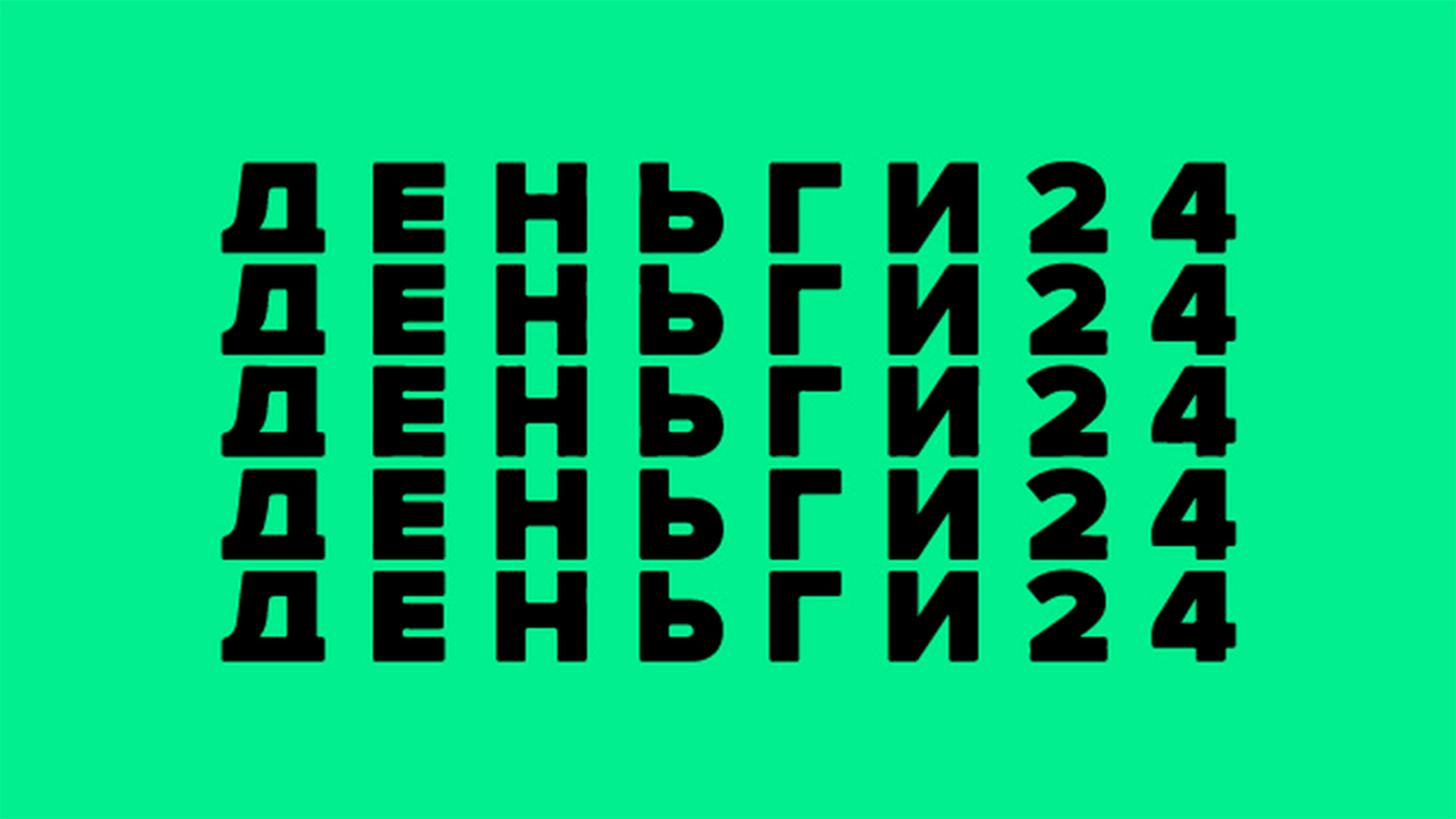 Деньги 24