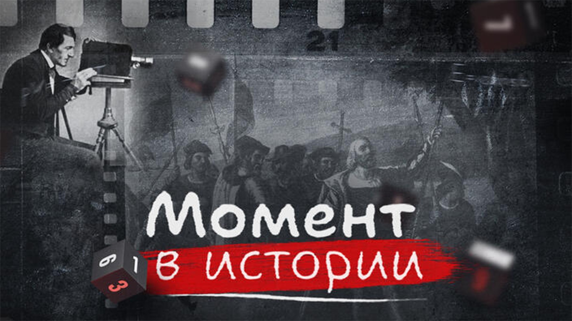 Момент в истории