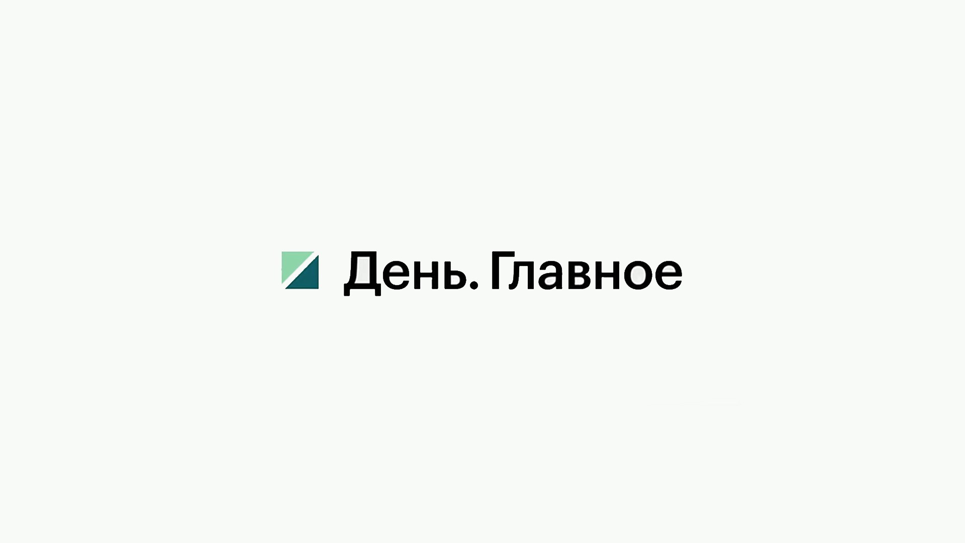 День. Главное