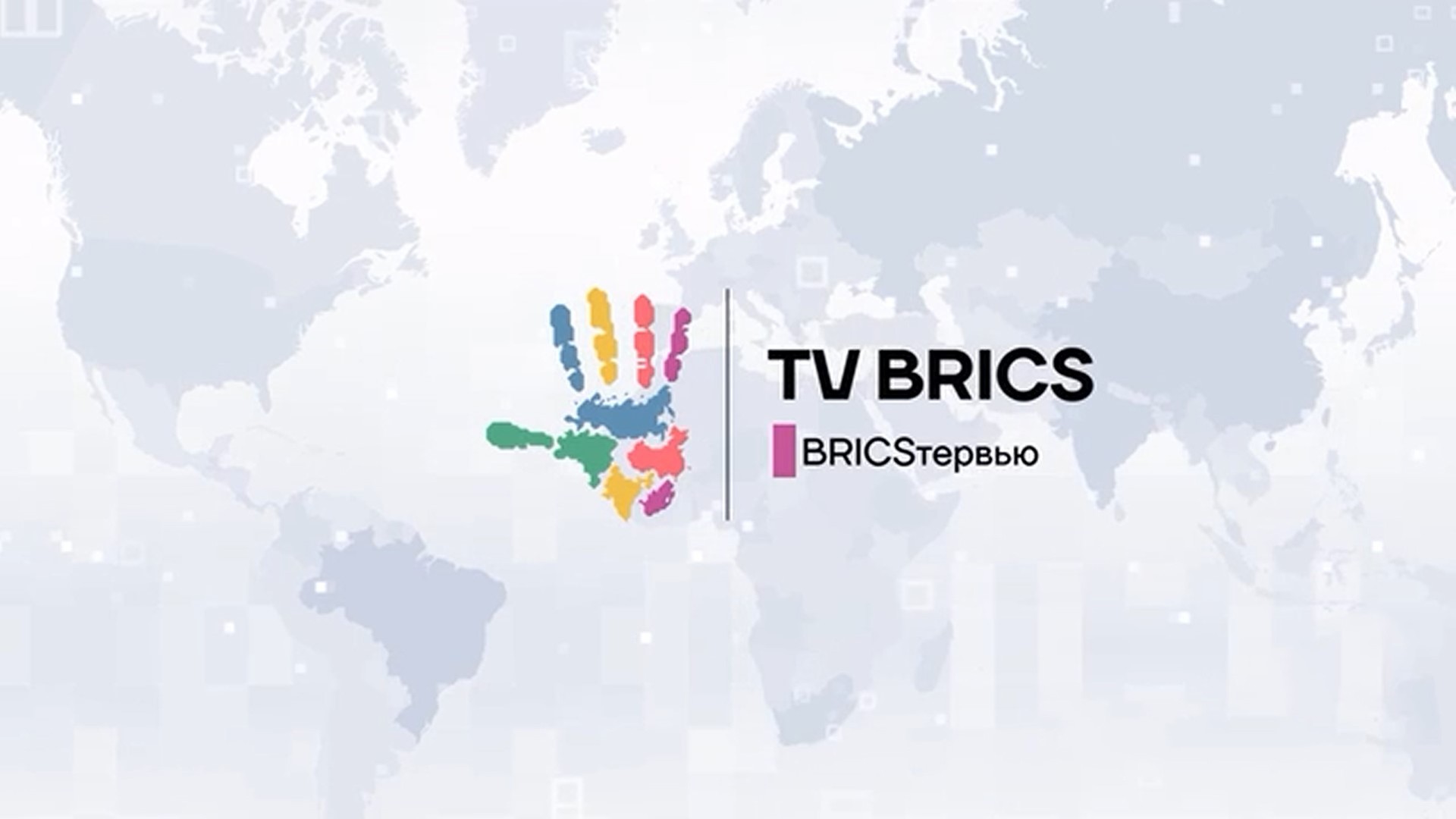 Bricsтервью