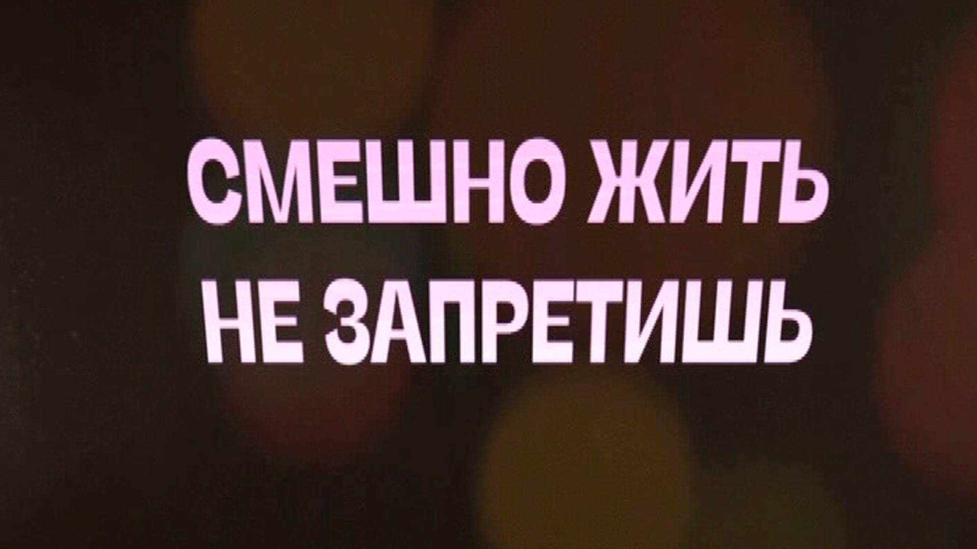 Смешно жить не запретишь