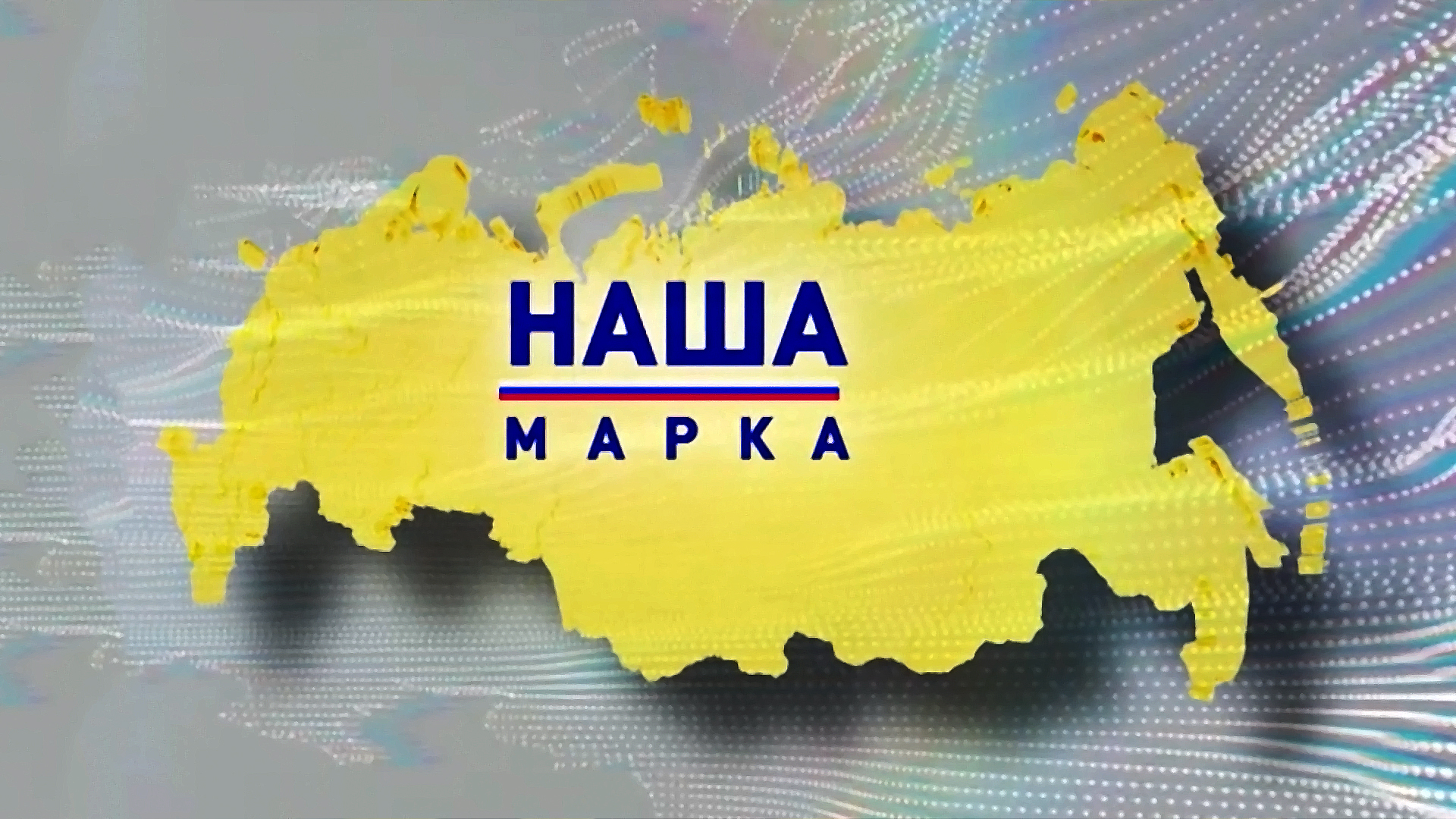Наша марка. 59-я серия - "Янтарь"