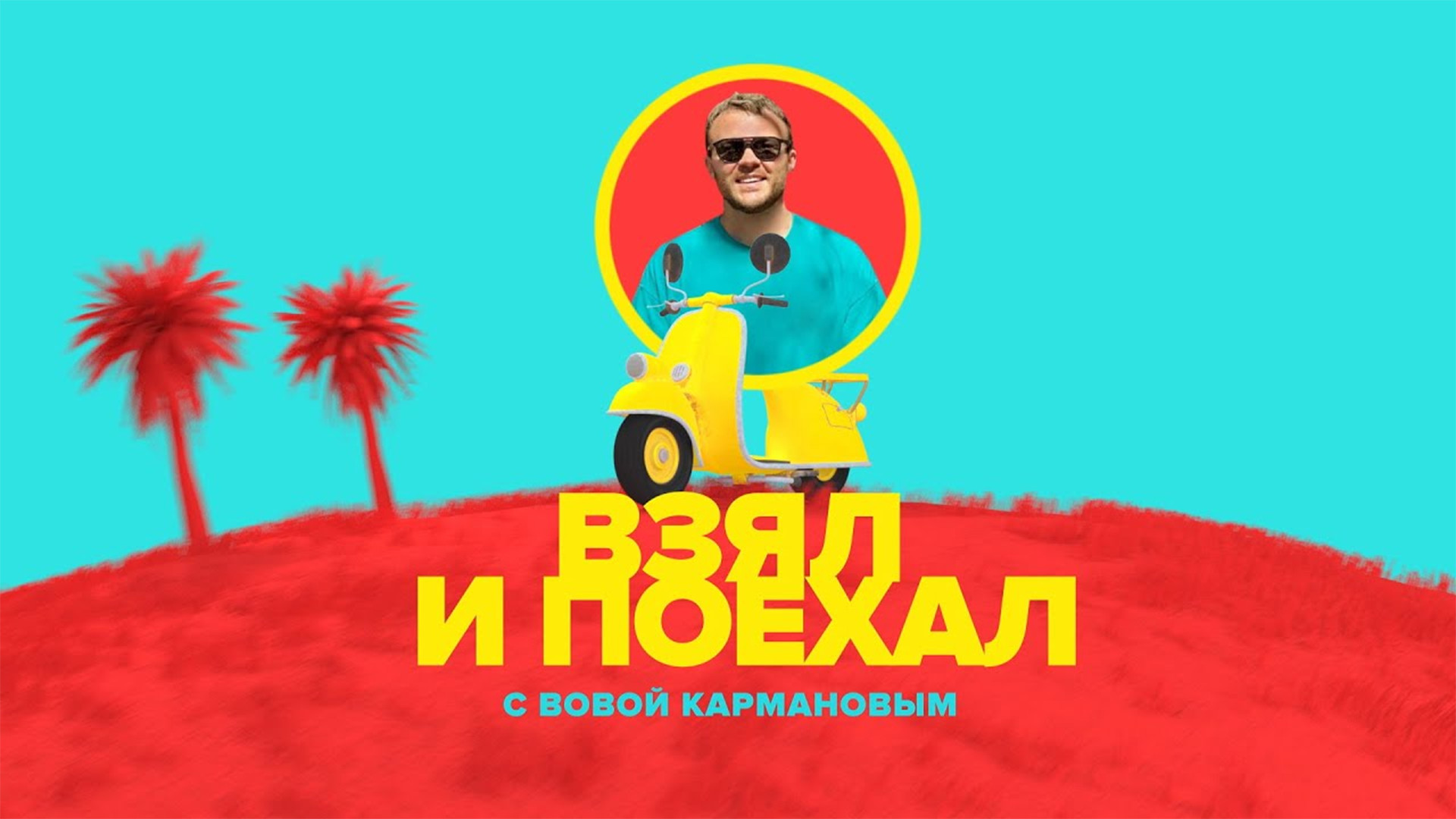Взял и поехал с Вовой Кармановым. Паттайя