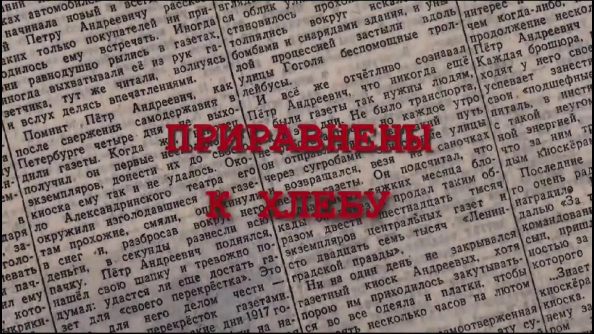 Приравнены к хлебу