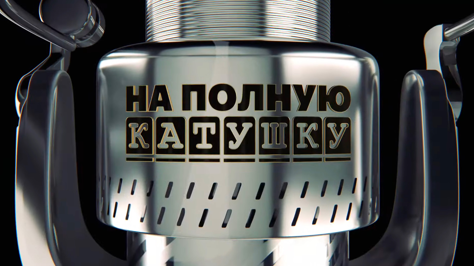 На полную катушку. Турнир "Волжская Заруба" на Горьковском водохранилище, много судака, но одна щука не позволила встать на пьедестал нашему экипажу