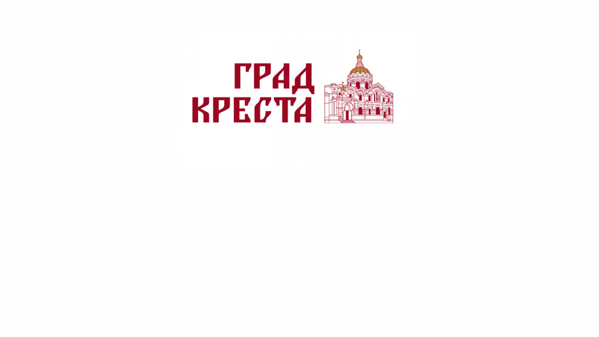 Град Креста (Ставрополь)