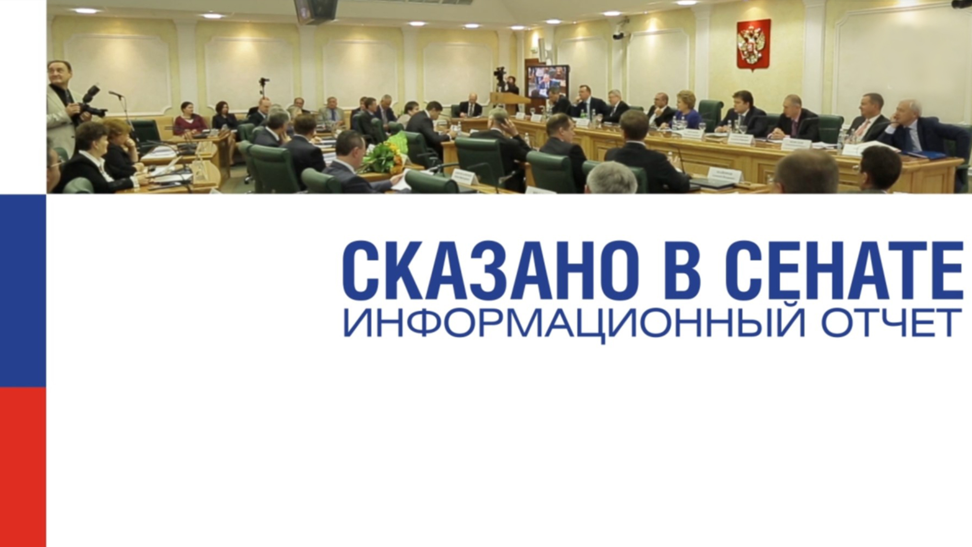 Сказано в сенате