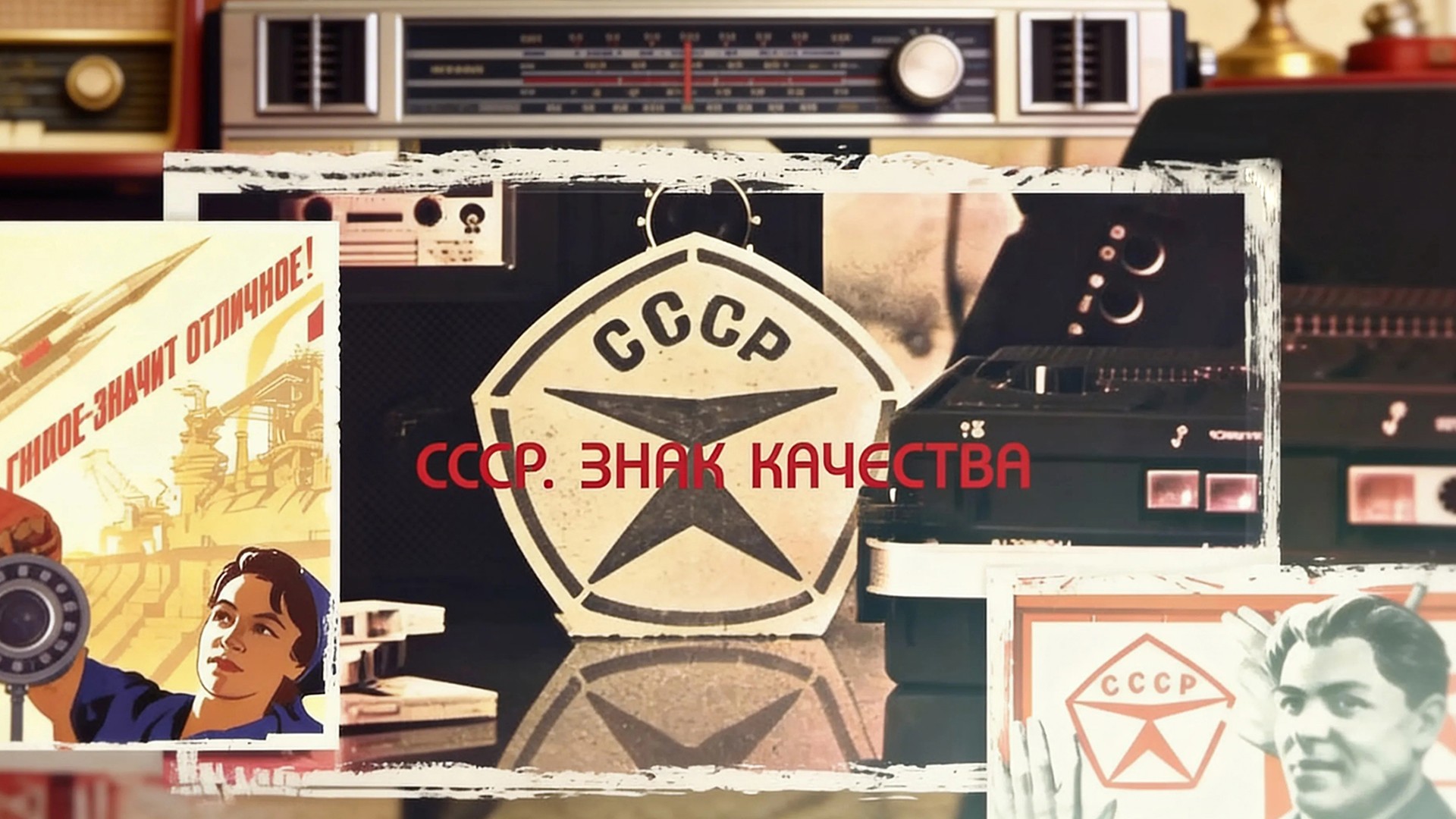 СССР. Знак качества