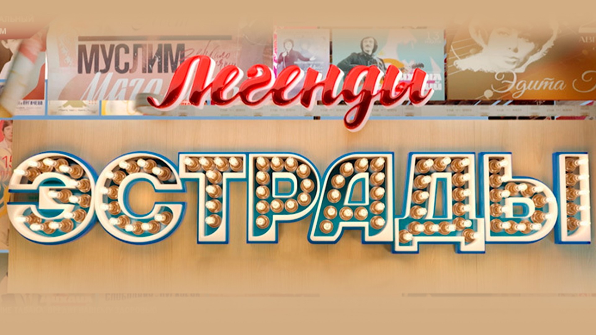 Легенды эстрады. Звёздный бизнес