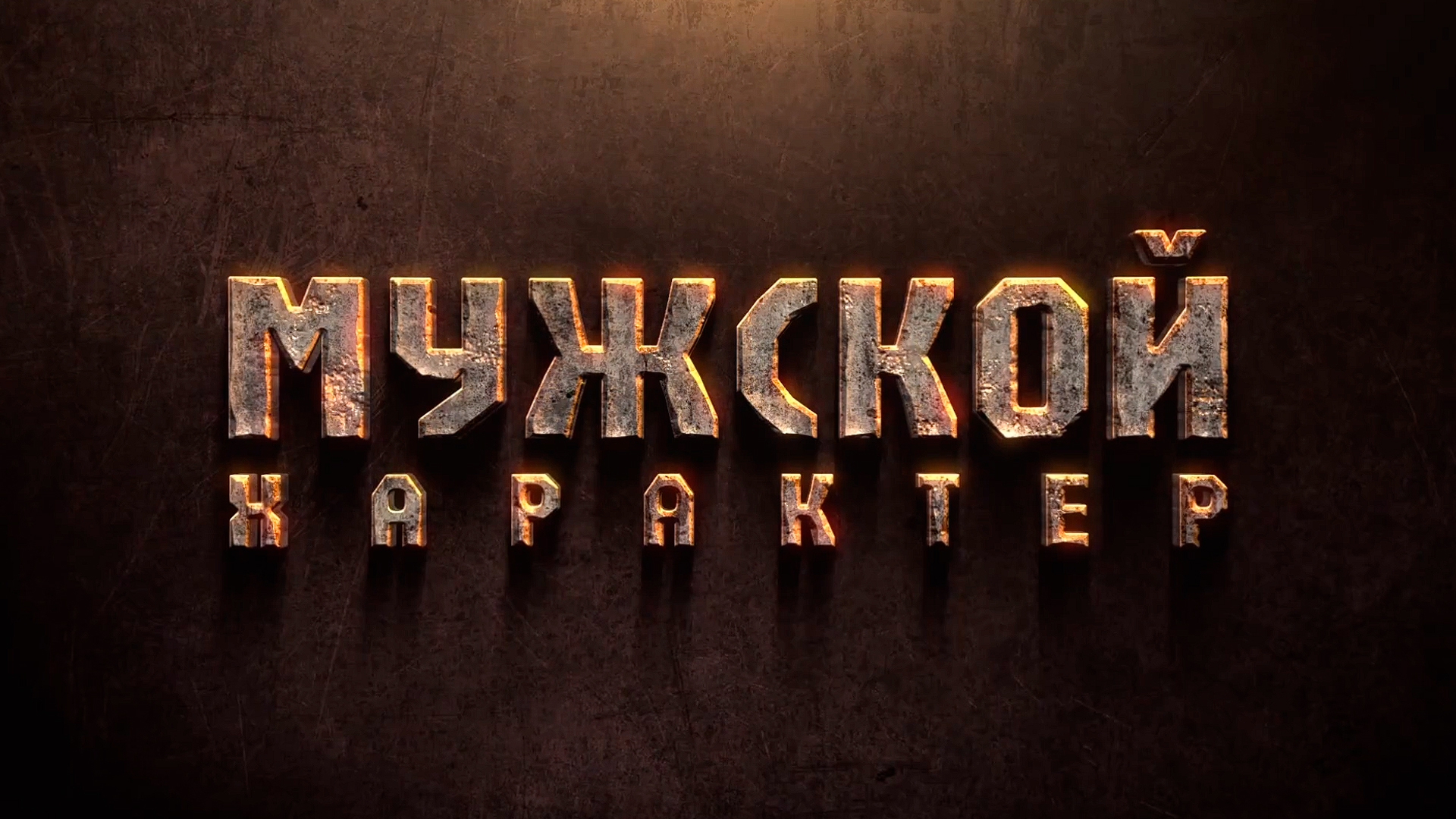 Мужской характер. +1 – первый шаг