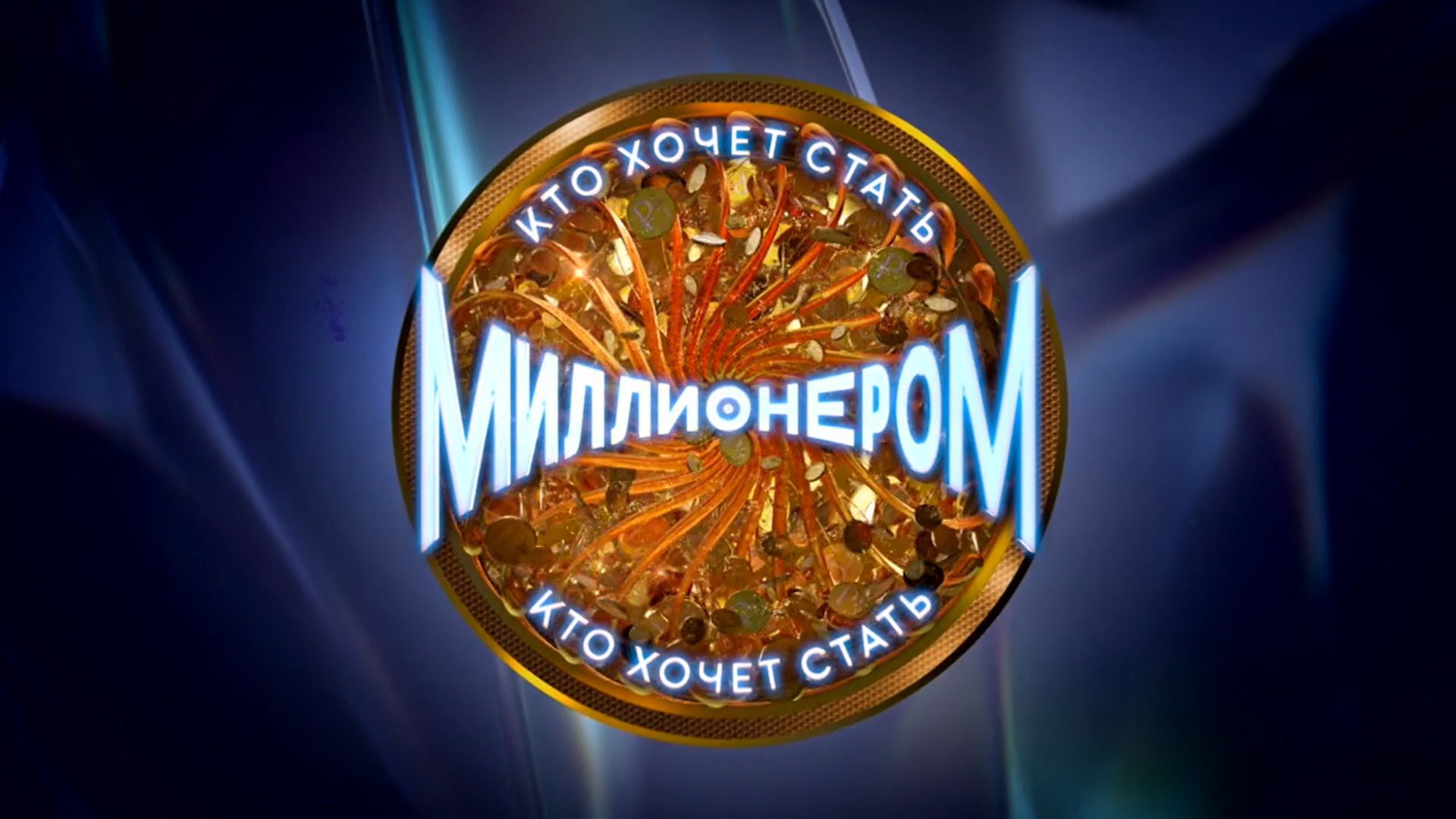 Кто хочет стать миллионером?