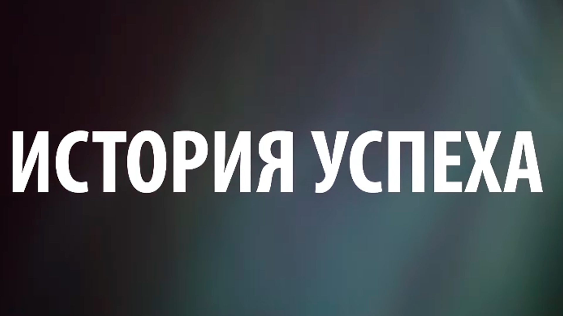 История успеха