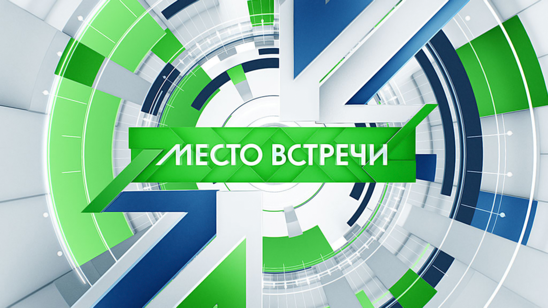 Место встречи